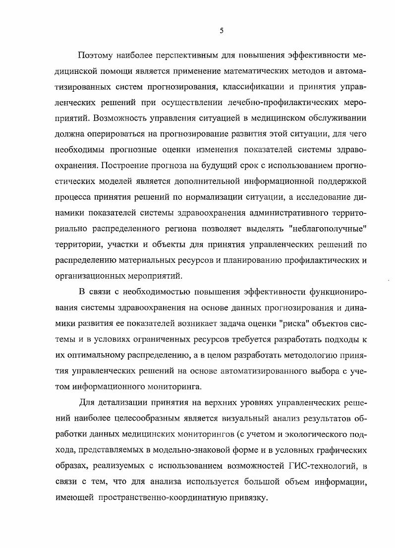 В четвертой главе представлена структура интеллектуальной поддержки ультразвуковой диагностики органов пищеварения, интегрирующая предложенные модели и алгоритмы. Освещены вопросы программного обеспечения системы, приведена структура модулей соответствующих программных средств. Изложены результаты клинического применения разработанных моделей и алгоритмов в рамках информационной системы, свидетельствующие об эффективности их использования при организации ультразвукового обследования и анализе полученных сонографических данных. Дано экономическое обоснование эффективности использования информационной системы ультразвуковой диагностики. Проведенное исследование позволило выделить классификацию районов административных территорий по уровню комфортности, а эти результаты в дальнейшем используются для оценки риска заболеваемости в регионе. С учетом уровня общей заболеваемости и по нозологическим формам в процессе управления территориально распределенной системы здравоохранения требуется оценка медикоэкологической ситуации и выявление территорий, имеющих неблагоприятную обстановку по условиям проживания и уровня заболеваемости. В соответствии с этой оценкой должно производиться прежде всего распределение ограниченных ресурсов для компенсации в текущем периоде и на перспективу негативных явлений в административных территориях, которые должны быть учтены при разработке целевых комплексных программ и в планах лечебнопрофилактических мероприятий. В заключении излагаются основные результаты работы, подтвержденные актами внедрения, приведенными в приложении. Стремление повысить эффективность системы здравоохранения за счет перехода в новую стадию глубокой технологической медицины требует для научного обоснования этих процессов прежде всего анализа переходов к рационализации управления. Такой анализ направлен на характеристику ситуации в здравоохранении в целом и в региональном, в частности, проводимых реформ, новых концепций оценки эффективности и качества медицинского обслуживания с учетом трех компонент структура, процесс и результат, информатизации здравоохранения. Изменение политической и социальноэкономической ситуации в России характеризуется переходом от сложившегося механизма жесткого планирования к рыночному регулированию. Разбалансировка сложившихся устойчивых структурных связей и несовершенство новых механизмов государственного управления отрицательно сказывается на функционировании государства в целом и его важной подсистемы здравоохранения. Здоровье населения понятие сложное и, прежде всего, системное. Этим, в частности, объясняется гот факт, что существуют несколько десятков определений понятия здоровье населения. Однако при этом можно выделить три четких системных уровня врач больной система здравоохранения государство. На уровне врач больной здоровье пациента определяется наличием симптомов и синдромов. Эти характеристики полностью описывают возникновение, течение и исход патологического состояния у индивида. На уровне системы здравоохранения встречаются массы людей, нуждающихся в медицинской помощи спрос, и различные виды медицинского обслуживания предложение. Взаимодействие спроса и предложения определяет степень удовлетворенности запросов населения. В настоящее время вся медицинская статистика подчинена задачам учета оказываемых услуг. На этом уровне необходимы сведения типа о количестве фельдшерскоакушерских пунктов, молочных кухонь, количестве и загрузке специализированных коек и т. О здоровье населения в основном возможны суждения лишь через расходование ресурсов. Многократные попытки оценить здоровье населения с помощью разнообразных эпидемиологических исследований неизменно обнаруживали уровень нуждающихся в медицинской помощи в раз выше, чем уровень учтенных больных. Естественно, что эта разница обусловлена в первую очередь за счет сравнительно легких расстройств здоровья. Очевидно, что нарушен принцип статистического описания патологических процессов по типу возникновения, течения и исходов болезней, за исключением, может быть, эпидемий например, гриппа. На уровне государства требуются предельно агрегированные показатели. 