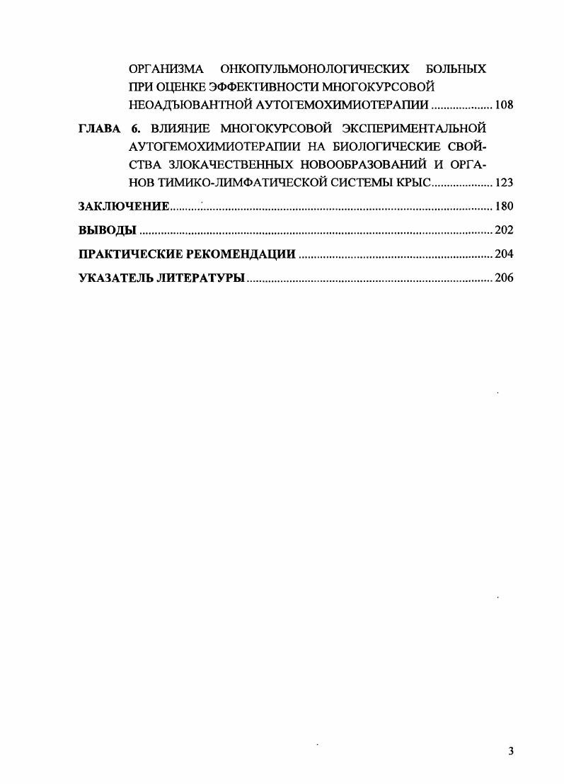Достаточно скромные результаты лучевого лечения местнораспространенных форм рака легкого требуют разработки новых методик, применения нетрадиционных схем фракционирования дозы, использования гипертермии, химических радиосенсибилизаторов, позволяющих вести поиск эффективных способов защиты нормальных тканей и повышения радиочувствительности опухолевых. Лучевая терапия в качестве самостоятельного метода лечения, в связи довольно низкими показателями выживаемости, используется только при противопоказаниях к операции или отказе от нее. Наряду с этим определенную перспективу имеет применение лучевого лечения в сочетании с противоопухолевой лекарственной терапией и средствами стимуляции иммунных механизмов организма больного v . Лекарственную противоопухолевую терапию рака легкого на современном этапе можно отнести к наиболее динамично развивающимся разделам современной клинической онкохимиотерапии. По данным литературы выявляется четкая тенденция к расширению применения у больных раком легкого в сочетании с операцией лекарственных противоопухолевых средств Андрющенко В. В., Усков Д. А. и соавт Денисов Л. В. и соавт. Дополнительная химиотерапия привлекает особое внимание, так как она рассчитана на системное воздействие на субклинические метастазы и с онкологических позиций предпочтительнее облучения, являющегося локальным методом Трахтенберг А. Х., Полежаев , Курчин В. П. и соавт. Р. . Если до х гг. Горбунова В. А., Переводчикова Н. И., . Эффективность применения современных схем химиотерапии достигает , а при мелкоклеточном раке легкого Бесова Н. С., Горбунова В. А. и соавт. Кротов Н. Ф. и соавт. Р., . М. . 
