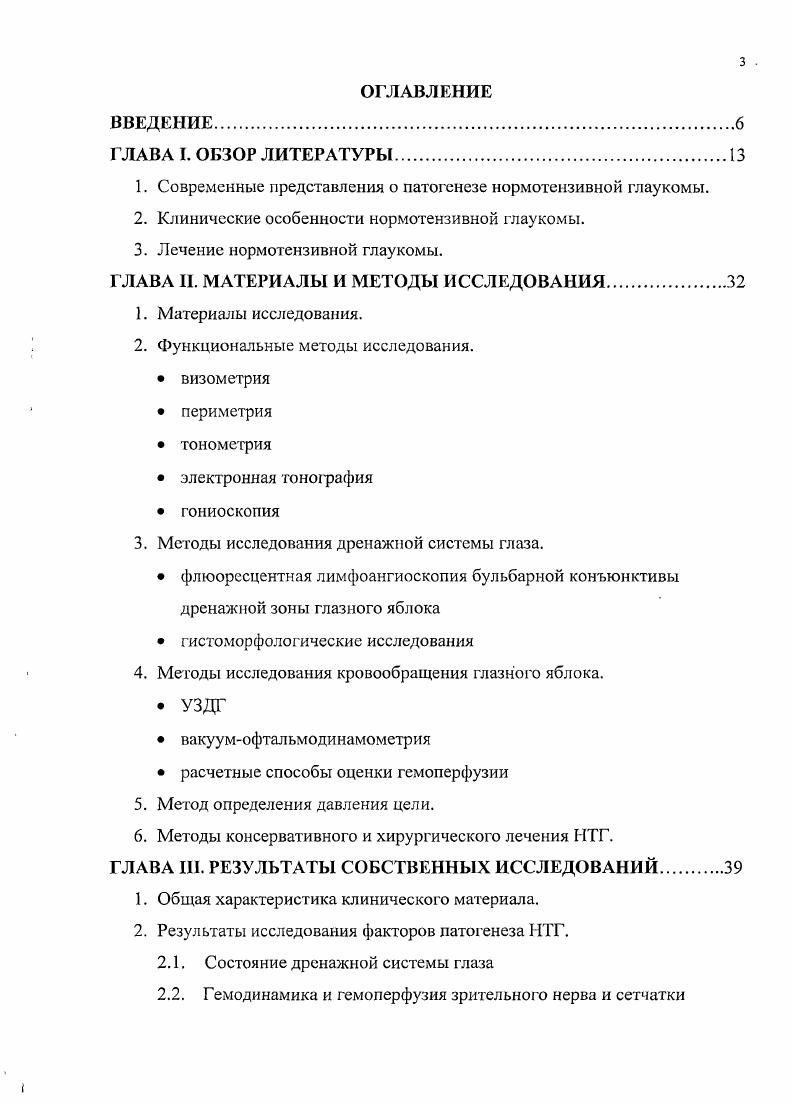 Одавления цели путем снижения офтальмотонуса и улучшения гемоперфузии зрительного нерва и сетчатки до получения адекватного баланса. Предложен, доступный для широкой клинической практики способ определения давления цели, позволяющий рассчитать необходимые для стабилизации НТГ параметры офтальмотонуса и гемоперфузии. Определены нормативные показатели давления цели, офтальмотонуса, гемоперфузии для стабилизации зрительных функций и критерии эффективности лечения НТГ. Предложены способы оценки долгосрочной динамики зрительных функций, облегчающие своевременное объективное определение характера и скорости прогрессии I ПТ. Продемонстрированы целесообразность и преимущества хирургического лечения НТГ, как более эффективного способа достижения баланса офтальмического перфузионного и внутриглазного давления и сохранении зрительных функций. Определены показания для хирургического лечения НТГ. Положения, выносимые на защиту. Гистоморфологическая характеристика деструктивных изменений дренажной системы трабекула шлеммов канал склера и выявленное клинически увеличение лимфотока в переднем сегменте глаза, свидетельствующие о деструктивных изменениях путей огтока, ретенции оттока ВПК и возможности нерегистрируемого повышения ВГД при НТГ. Дисбаланс офтальмического перфузионного и внутриглазного давления как фактор риска индивидуальной непереносимости ВГД и прогрессирования глаукомной оптической нейропатии при НТГ. Способ определения давления цели на основе расчета соотношения офтальмического перфузионного и внутриглазного давления. 