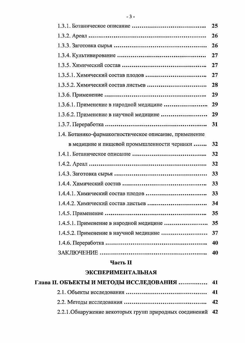 распространением в северной части Евразии. Брусника распространена в России в тундре и лесотундре, по всей лесной зоне страны, поднимается в горы до высоты м над уровнем моря. Наиболее обильно она растет в светлохвойных лесах и характерна, главным образом, для сосновых и сосновоеловых лесов 9,. Плоды брусники заготавливают в стадию полной зрелости в сухую погоду . Требования, предъявляемые к свежим плодам брусники, сформулированы в ГОСТ 5 . Сбор листьев производят весной и осенью весной до цветения, в апреле начале мая, и осенью при полном созревании ягод в конце сентября в октябре. Повторные заготовки на одном и том же участке возможны через 0 лет, после полного восстановления зарослей брусники 3. В лекарственном сырье, заготовленном в летний период, велика примесь почерневших и побуревших листьев, снижающая его товарную ценность. В литературе это объясняется гидролизом арбутина и накоплением гидрохинона, который, окисляясь до хинона и взаимодействуя с последним, образует вещества с темной окраской 3. Нам такое объяснение представляется сомнительным, в крайнем случае неполным, ввиду химической стабильности арбутина. Возможно почернение листьев результат ферментативного гидролиза иридоидов с образованием окрашенных агликонов ,5. Нормирующие показатели приведены в ГФ XI . Количественная оценка качества сырья проводится по содержанию арбутина должно быть не менее 4,5. Работы по введению в культуру брусники проводятся с х годов XX века в Финляндии, Швеции, Дании и других странах Западной Европы. Закладка плантаций проводится либо черенками, либо корневищами. В странах СНГ опытные плантации брусники заложены в Белоруссии и России на Костромской лесоопытной станции ,3. Гидроксикоричные кислоты 1 Отрансцинамоил1 РЭглюкопираноза 4. Водорастворимые полисахариды около 2,4, состоящие из галактозы, глюкозы, арабинозы, ксилозы, рамнозы и галактуроновой кислоты Е. Г. Мартынов и Е. А. Строев, фруктозу 2,,1, глюкозу 2,,8, сахарозу 0, 6. Растворимые пектины 0,0,, протопектины 0,0,. Органические кислоты, свыше 2,5 лимонная, яблочная, бензойная, хинная, винная, салициловая, щавелевая, молочная, акетоглутаровая, уоксиакетомасляная, 3оксиакетомасляная, глиоксиловая 8,9,6. Витамины аскорбиновая кислота до мг 6, витамин Е 1 мг, каротиноиды до 0,1 мг,, витамины группы В 0, мг, в том числе тиамин 0, мг, рибофлавин 0, мг ,,,9,6. РЬ от 0, до 0, мг, Бп от 0, до 0, мг. Содержание общей золы от 1, до 2, ,,,,6. 