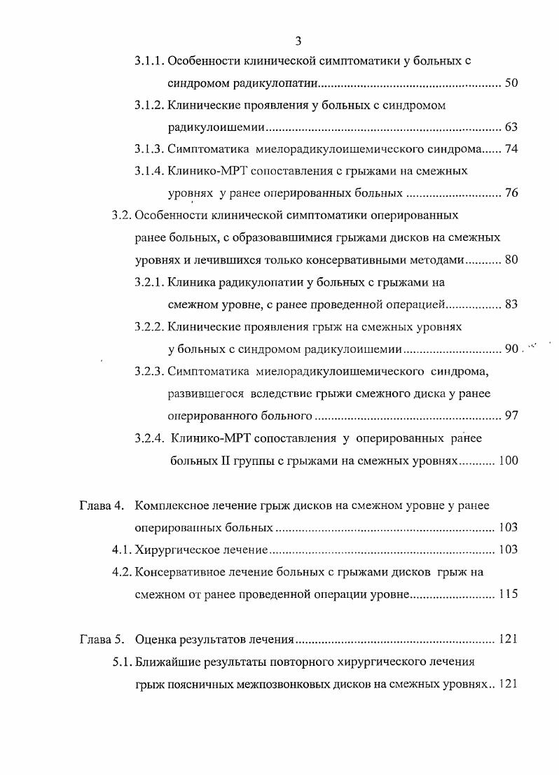 Вопросам клинического течения и диагностики компрессионного синдрома, обусловленного грыжами дисков на поясничном уровне, посвящено большое количество публикаций в пашей стране и за рубежом. При этом отмечается, что клиника грыж многообразна и зависит от их различной локализации в поясничнокрестцовом отделе, размеров и направления распространения по отношению к позвоночному каналу, наличия рубцовоспаечного процесса в эпидуральном пространстве, остеофитов и других факторов Скоромец, В. А. Шустин, Я. Ю. Попелянский, В. Н. Мусихин Я. Л. Цивьян, И. П. Антонов, Д. Г. Герман, Скоромец, М. Д. Благодатский, С. И. Мейерович, В. В. Щедренок с соавт, О. В. , . И. Тгшпру, М. Н. , . В. vi, . В частности, М. Д. Благодатский, С. И. Мейерович при грыжах дисков выделяли такие синдромы, как корешковой невралгии, корешкового неврита, парализующего ишиаса, каудогенный перемежающейся хромоты, каудальный синдром. Другие авторы выделяют такие клинические синдромы, как радикулопатия, радикулоишемия, миелорадикулоишемия А. Я. Попелянский, Я. Ю. Попелянский, Д. В.П. Берснев с соавт. Холодов С. А., П. М. Гиоев, К. Ю. Шуваев, Т. М., М. В. , В. Авторами отмечены особенности клинической симптоматики сдавления корешков, вен и корешковых артерий при радикулопатии, радикулоишемии, миелорадикулоишемии в зависимости от уровня грыжи диска или многоуровневого поражения. Я.К. Асе, Г. С. Юмашев, М. Е. Фурман, Б. В. Дривотинов, М. А. Фабер, Н. М. Маджидов, М. Д. Благодатский, С. И. Мейерович, Н. М. Жулев, А. М. Хелимский, . 