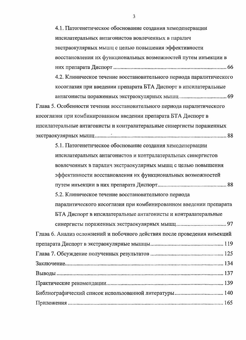 Частота одно или двусторонних поражений различна в зависимости от степени поражения, врожденного или приобретенного происхождения, а также типа паралича. Так, при врожденном типе билатеральные параличи IV пары ЧМН встречаются в , случаев, в то время как при параличах VI пары являются исключительными 7. Среди приобретенных параличей двустороннее поражение IV пары встречается в случаев , 4. Измерения величины девиации, когда пациент фиксирует объект сначала одним глазом, а затем другим, имеют фундаментальное диагностическое значение, так как различие между первичным отклонением фиксация здоровым глазом и вторичным отклонением фиксация паретичным глазом ясно различает паралитический тип косоглазия от непаралитического 3. Вторичное отклонение зрительной оси от точки фиксации всегда больше, чем первичное. Измерение величины первичного и вторичного углов косоглазия проводится в девяти направлениях взора. Для этого используются объективные или субъективные методики. Объективное измерение основано на визуализации отклонения роговичного рефлекса офтальмоскопа от нулевой точки и выражается в градусах по схеме, предложенной Гиршбергом 6. Другим способом является достижение отсутствия установок глаз при выполнении теста попеременного перекрывания и одновременной призматической коррекции имеющейся девиации. В данном случае коррекция угла косоглазия осуществляется с помощью призм из набора для подбора очковой коррекции, призменного компенсатора или эластичных призм Френеля. Величина угла девиации при этом выражается в призменных диоптриях. 