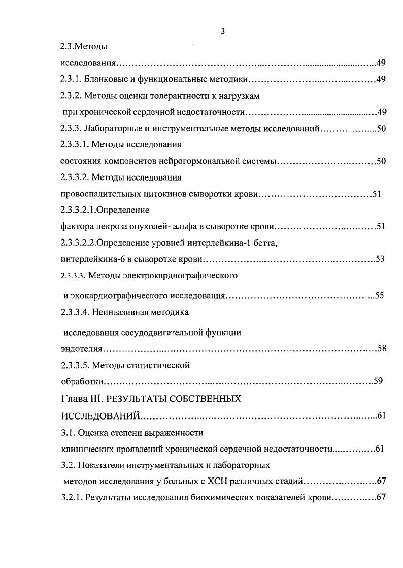 Работа состоит из введения, обзора литературы, описания материалов и методов исследования, данных собственных исследований и обсуждения результатов, а также выводов, практических рекомендаций и списка литературы, включающего 4 источника отечественных и 3 зарубежных. Глава I. ХРОНИЧЕСКАЯ СЕРДЕЧНАЯ НЕДОСТАТОЧНОСТЬ. СОСТОЯНИЕ ПРОБЛЕМЫ. История изучения хронической сердечной недостаточности. Изучение сердечной недостаточности уходит корнями в глубокое прошлое. О слабости сердца с возникновением водянки, а затем и кахексии знал ещ Гиппократ. В своей книге Болезни сердца в трудах Гиппократа, изданной в году, и приводят высказывание знаменитого врача античности по поводу больного с отками Мясо расходуется и становится водянистым. Наиболее выдающимся событием в истории изучения хронической сердечной недостаточности ХСН и в разработке способов е лечения было описание . Огромное значение имело и то обстоятельство, что этот английский врач и физиолог впервые отграничил отки сердечного происхождения от отчных состояний другой природы. С.П. Боткин в своем первом выпуске клинических лекций год описывает возможные причины ослабления сердечной деятельности, указывая при этом на феномен растяжения полостей сердца, одышку, водянку. В начале прошлого столетия получил физиологическое обоснование и начал применяться на практике электрокардиографический метод, уточняющий патологию сердечной мышцы при развитии симптомов СН. Значительное развитие учения о хронической сердечной недостаточности происходит с х годов XX столетия. Так до настоящего времени в нашей стране является общепринятой классификация Н. Д. Стражеско, В. Х. Василенко, Г. Ф. Ланга, утвержднная на XII Всесоюзном съезде терапевтов в году. Как показали исследования Н. 