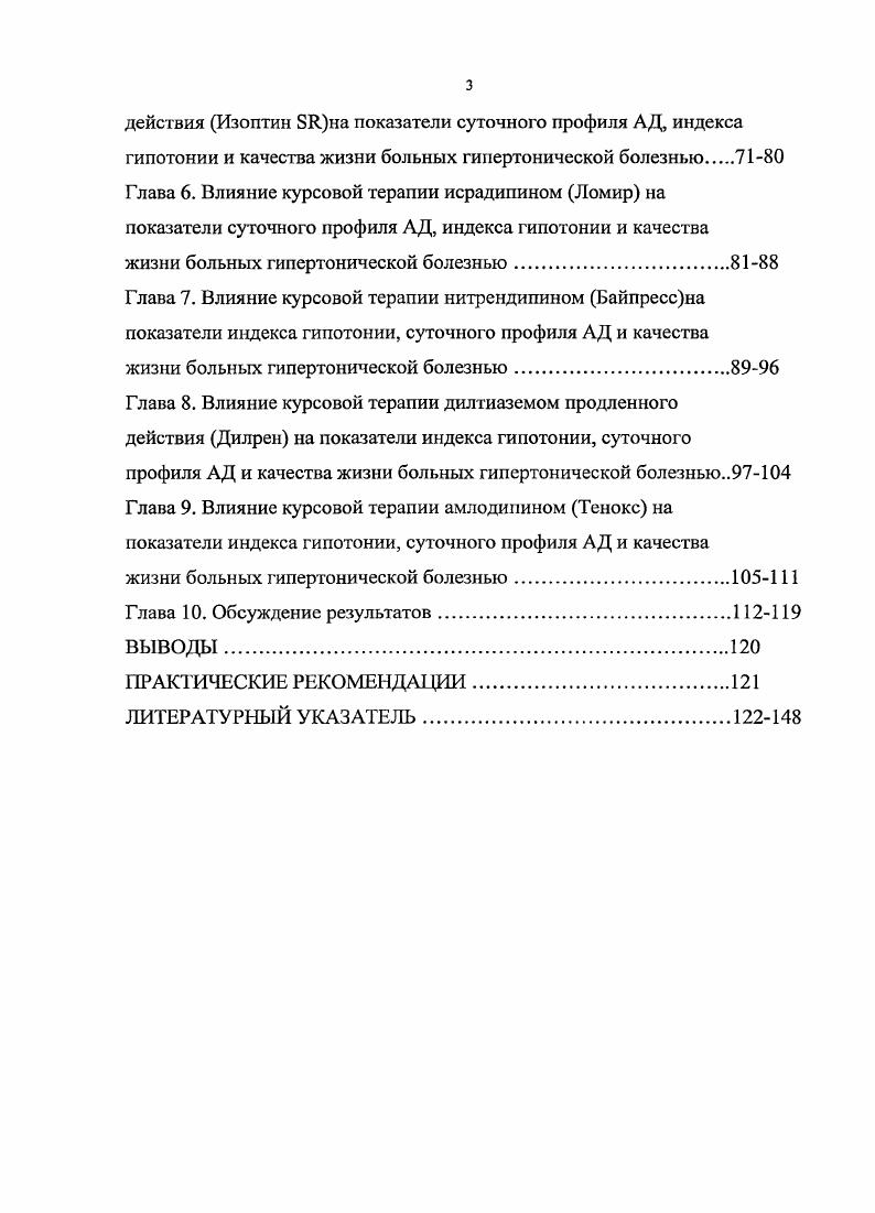 Для этого рассчитывается ряд показателей, характеризующих продолжительность и стабильность гипотензивного эффекта 5. Для оценки соответствия препарата этому требованию вычисляется коэффициент отношения остаточного гипотензивного эффекта к максимальному коэффициент ТР. Для его расчета используют несколько методов , 7. Одним из требований г. Причиной этих требований явилось частое назначение пролонгированных гипотензивных препаратов в неоправданно высоких дозах с целью достижения хорошего гипотензивного эффекта в конце междозового интервала, что приводит к нежелательной гипотонии на пике действия лекарства, а также неадекватной кратности назначения некоторых антигипертензивных средств 6, 0, 6, 6, 9. Величина ТР менее свидетельствует о недостаточном гипотензивном эффекте препарата в конце междозового интервала или о чрезмерной гипотонии на пике его действия. Это требует коррекции дозы или времени назначения лекарственного препарата. Также, низкий. ТР может свидетельствовать о повышении вариабельности АД. Значения ТР близкие к 0, свидетельствуют о равномерном снижении АД на протяжении часов и об отсутствии отрицательного влияния, препарата на вариабельность АД. Это подтверждает обоснованность данной кратности приема препарата. Показатели ниже 0, но выше свидетельствуют о том, что некоторая часть основного эффекта теряется к исходу часового интервала. Но сохранение более максимального эффекта говорит о достаточной результативности препарата и об относительной стабильности его действия 6. Препараты с высоким значением ТР имеют максимальный эффект последействия. Это клинически ценно, т. 