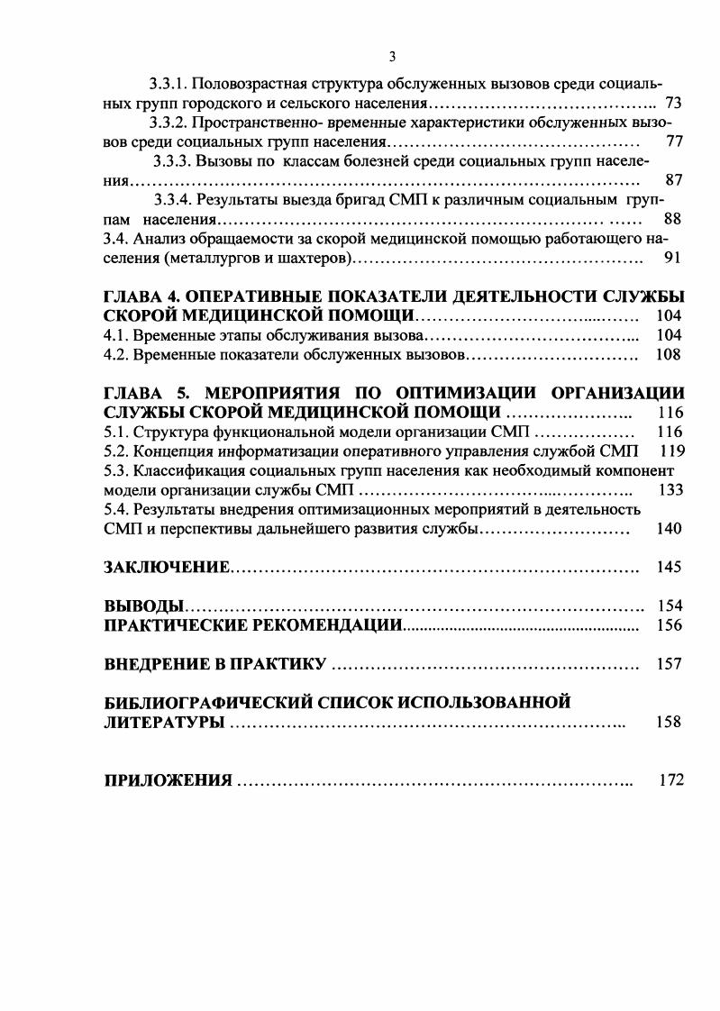 Организация службы скорой медицинской помощи нуждается в дальнейших научнометодических исследованиях и разработках, направленных на улучшение оказания СМП жителям города и села, рациональном планировании ресурсов, изменении отчетных статистических форм. Одним из основных показателей, определяющих объем деятельности догоспитального звена службы скорой помощи, является уровень обращаемости, исчисляемый обычно на населения . Необходимо отметить, что достаточно подробно изучалась обращаемость за скорой медицинской помощью в е, е годы. Так, Е. А. Кустова изучала обращаемость в городах разного типа , Б. Д.Комаров дополнил изучение обращаемости по половозрастным показателям и пространственновременным параметрам , . Методика расчета показателей деятельности службы СМП проанализирована И. И. Усиченко 5. Некоторые авторы проводят анализ обращаемости за скорой медицинской помощью в современных условиях , 7, 6, . В данных исследованиях проводится анализ обращаемости по половозрастным показателям населения, времени обращения и причинам вызова. Л.А. Мыльникова провела анализ обращаемости за СМП внутри одного района и рассмотрела нозологическую структуру обращений . Многие авторы отмечают рост количества обращений за экстренной медицинской помощью. Главный врач станции скорой помощи г. Москвы И. С. Элькис отмечает рост обращаемости населения на ССиНМП в г. Москве без регистрации, но и ростом обращений хронических больных, не нуждающихся в оказании экстренной медицинской помощи 6. По мнению Ю. 