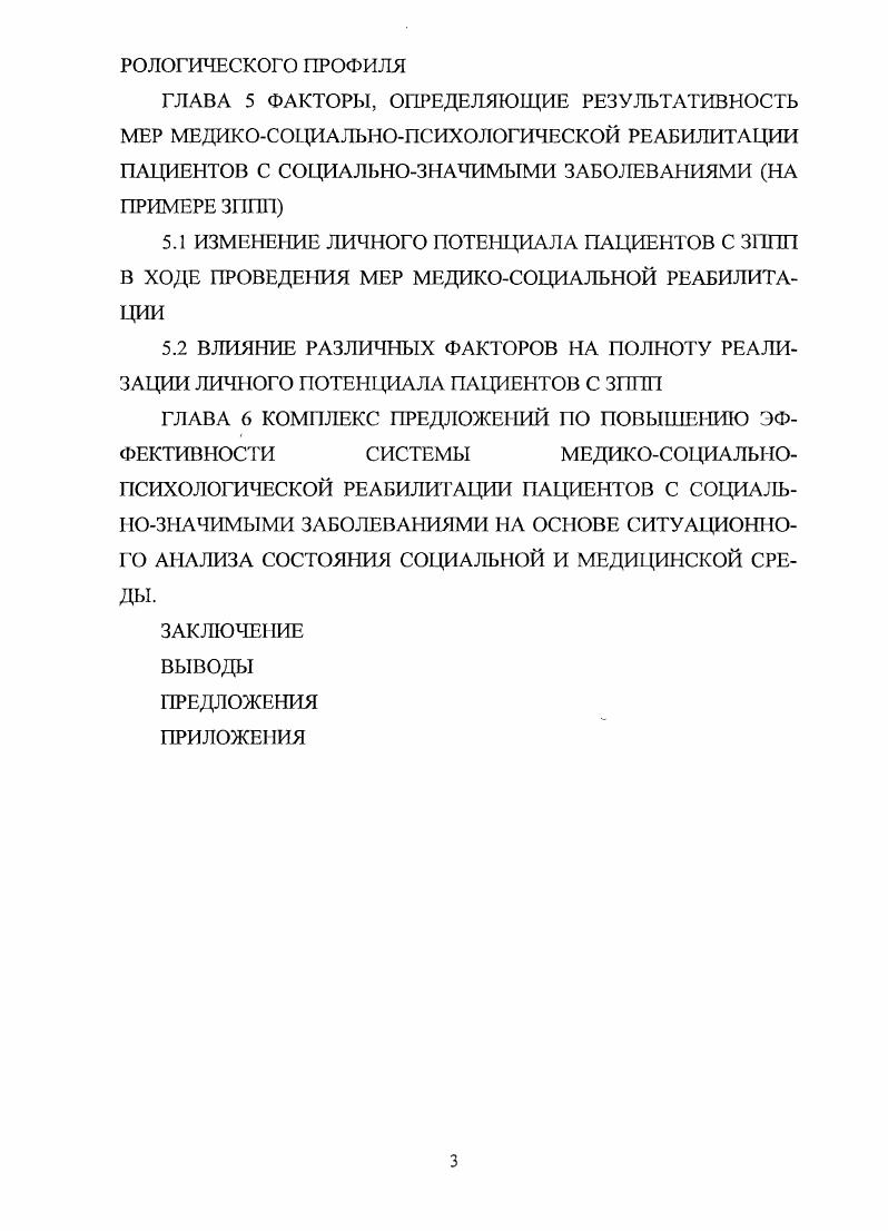 ления новых высокотехнологичных дорогостоящих методов лечения и возросших ожиданий пациента при ограниченных возможностях финансирования нерациональное использование ограниченных ресурсов за счет использования вмешательств без должных показаний, применения малоэффективных и небезопасных технологий . По данным В. А. Игликова с соавт. В связи с этим в е годы XX столетия было начато внедрение стратегии по контролю качества медицинской помощи, отражающей возросшие ожидания пациентов. Однако постепенно выяснилось, что контроль качества, т. Прежде всего необходимо выбирать, что именно делать. Поэтому лозунг делать веши правильно сменил другой правильно делать правильные вещи. Этот принцип является основой системы управления качеством в здравоохранении, поскольку позволяет внедрять в практическую деятельность методы профилактики, диагностики и лечения с доказанной эффективностью 3. Становлению системы управления качеством в здравоохранении во многом способствовало развитие исследований, основанных на доказательствах. Применительно к системе здравоохранения это направление получило название доказательной медицины. Основоположником был британский эпидемиолог Арчи Кокран, который впервые обратил внимание на необходимость оценки эффективности лечебных технологий путем аналитического обобщения результатов клинических испытаний. Возрастает интерес отечественных специалистов к феномену клиникоэкономического анализа . 