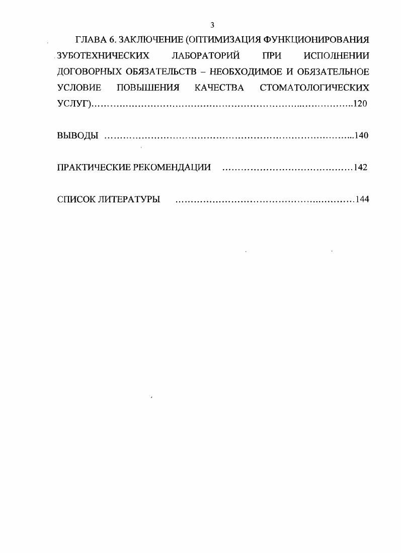ГЛАВА 6. ЗАКЛЮЧЕНИЕ ОПТИМИЗАЦИЯ ФУНКЦИОНИРОВАНИЯ ЗУБОТЕХНИЧЕСКИХ ЛАБОРАТОРИЙ ПРИ ИСПОЛНЕНИИ ДОГОВОРНЫХ ОБЯЗАТЕЛЬСТВ НЕОБХОДИМОЕ И ОБЯЗАТЕЛЬНОЕ УСЛОВИЕ ПОВЫШЕНИЯ КАЧЕСТВА СТОМАТОЛОГИЧЕСКИХ УСЛУГ