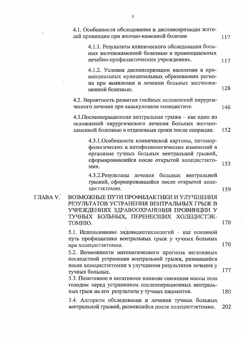 С одной стороны, это обусловливается отсутствием необходимой технической оснащенности МУЗ и высокой стоимостью комплектов нового оборудования. По данным, И. М. Водяненко , анализ состояния технологического качества медицинской помощи, оказываемой сельскому населению учреждениями, работающими в системе ОМС, выявил стабильность ее дефектов на уровне . При этом, по мнению автора, преобладали некачественность обследования и лечения, связанные, с недостаточной оснащенностью ЦРБ лечебным и диагностическим оборудованием. Однако, низкая активность по внедрению новых технологий лечения больных ЖКБ в практике МУЗ, в некоторой степени определяется и консервативностью взглядов представителей провинциальной хирургии, их желанием работать по шаблону, применяя нередко устаревшие, так называемые традиционные методики, предложенные более 0 лет назад. В настоящее время, формируются целенаправленно региональные нрофаммы переоснащения провинциальных МУЗ, в которых появляется благоприятная возможность модернизации диагностического и лечебного процесса ЮЛ. Шевченко, . Вместе с тем, несмотря на оснащение МУЗ современной аппаратурой и новыми материалами, между специалистами лечебных учреждений провинциальных МО и Головных Региональных ЛПУ не отмечается надлежащего взаимодействия по вопросу оказания помощи больным ЖКБ с помощью новых хирургических технологий. Отчасти, это обусловливается конкурирующими тенденциями работы ЛПУ разного ранга в системе ОМС В. А.В. Тихомиров, . Однако, в рамках организационного единства Здравоохранения Регионов такие тенденции недопустимы. 