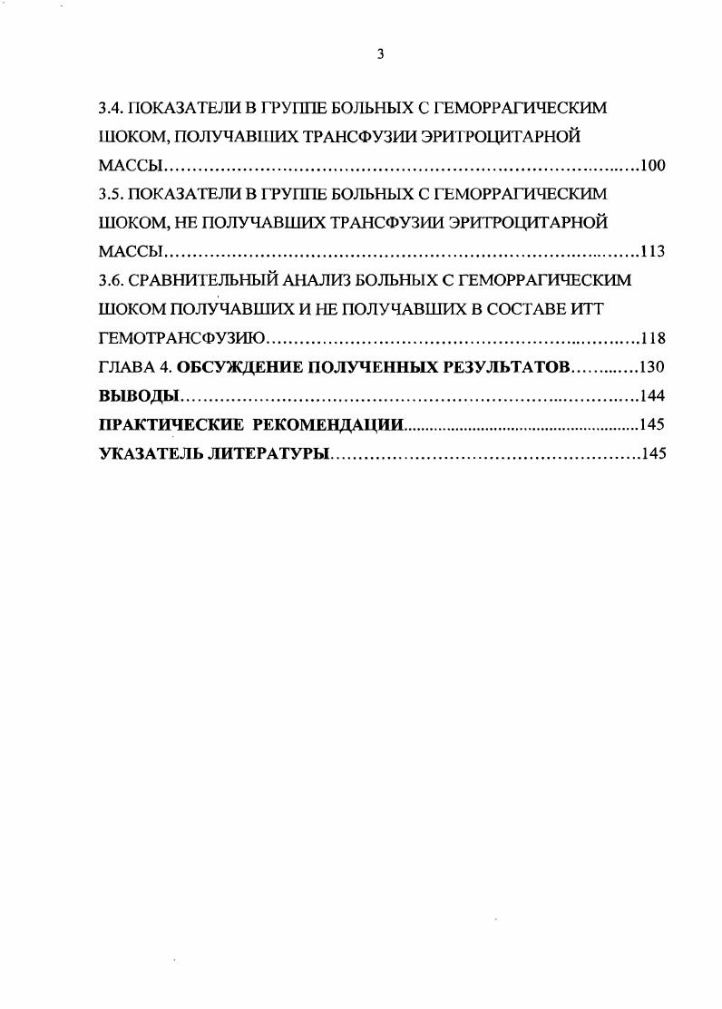 факторах кровопотери частота применения гемотрансфузий колеблется в пределах от до случаев при желудочных кровотечениях, в случаев при артропластикс бедра, 7 при артропластике колена, 0 при трансплантологических операциях. Эго лишний раз говорит о том, что нет однозначного ответа на вопрос о предельно низком содержании кнслородоносителя, которое является угрожающим для жизни человека при условии, что больной находится в состоянии покоя и обеспечен подачей кислорода А. И. Воробьев, . Так В. И. Оноприев с соавт. Б.Н. Шах с соавт. Шептулин , порогом для гемогрансфузии считают Нв в пределах 0 гл, в пределах . В.А. Михельсон , что предупреждает, по его данным, развитие патофизиологических явлений, связанных с возникновением при кровопотери гипоксии. Поддержание Нв на уровне близкой к норме он ставит одной из важнейших задач. По данным . Таким образом, на сегодняшний день вопрос о необходимости применении гсмотрансфузии в составе ИТГ для коррекции кровопотери и постгеморрагической анемии остается открытым. Уверенным сегодня можно быть в одном переливание крови это серьезное для больного вмешательство, и показания к нему должны быть обоснованы. Если можно обеспечить эффективное лечение больного без переливания крови или нет уверенности, что оно принесет пользу больному, от переливания крови лучше отказаться. 