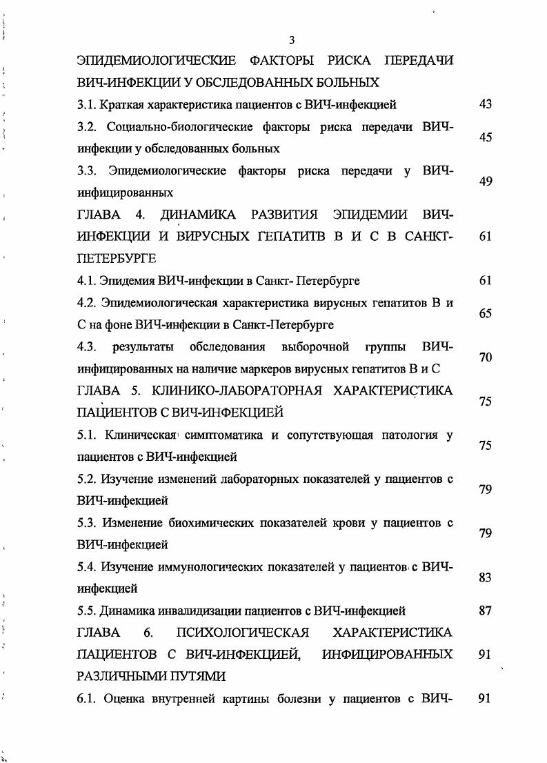 В настоящее время существует несколько классификаций ВИЧинфекции. Наибольшее распространение в мире имеет классификация СИС ВаПкеИ 1, , считающаяся международной табл. СИ4лимфоцитов и клинические проявления болезни. Таблица 1. В нашей стране основной является клиническая классификация ВИЧинфекции, разработанная В. И. Покровским . А.Г. Лобзин Ю. В, , в году В. Стадия инкубации. Л. Бессимптомная сероконвсрсия. Б. Острая ВИЧинфекция без вторичных заболеваний. В. Острая ВИЧинфекция с вторичными проявлениями. Латентная стадия. Стадия вторичных заболеваний Л, Б, В. Терминальная стадия. Важно отметить, что наряду с ВИЧинфекцией у пациентов группы риска выявляются и другие социальнозначимые заболевания туберкулез, гемоконтактные вирусные гепатиты В, С, , сифилис и другие инфекции, передаваемые преимущественно половым путем Волкова Г. В., Чайка Н. А., , Кольцова В. А., и др. Фоменкова Н. В., , Пантелеев Л. М., . В частности, на фоне ВИЧинфекции туберкулез легких характеризуется выраженной воспалительной реакцией за счет экссудативного компонента, частым специфическим воспалением внутригрудных лимфоузлов, имеет склонность к генерализации. Так, по данным Н. В. Фоменковой и А. М. Пантелеева , преобладающими формами туберкулезной инфекции являются инфильтративная ,6 ,4 и диссеминированная ,5 ,5. Особое значение у ВИЧинфицированных имеет распространение парентеральных вирусных гепатитов. В частности, частота распространения маркеров гепатита С среди наркоманов составляет К. Е., . Бобковой и соавт. По данным С. Л. Максимова и соавт. 