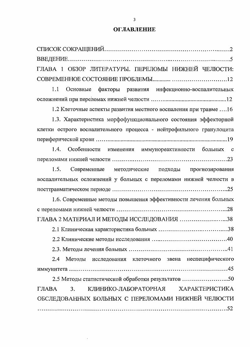 Данный факт способствует попаданию в костную рану слюны, содержащей патогенную микрофлору, с последующим развитием воспалительных процессов в зоне патологического очага. Кроме того, необходимо учитывать, что в ответ на перелом отмечается повышенный выход кальция и фосфора из кости как локально, так и из отдаленных отделов скелета. Также снижению минеральной плотности костной ткани в области дефекта способствует наличие ацидоза, возникшего вследствие острого воспалительного процесса, как в самой челюсти, так и в окружающих тканях. Все это на фоне метаболических нарушений в поврежденной кости в значительной мере затрудняет лечение указанной патологии Карасенков Я. Н., Ii . Формированию очага воспаления способствует подвижность отломков. Их смещение относительно друг друга вызывает продолжающуюся травму окружающих тканей Лукьяненко , Лукьяненко с соавт. Осипян Э. М, ivi М. Это усиливает и удлиняет расстройства гемодинамики в зоне перелома Коротких И. Г., Орсшкин Шаргородский А. Г., Стефанцов Н. М., , Шаргородский А. Г. с соавт. Известно, что характер регенерации кости во многом зависит от состояния микроциркуляции. Нарушение регионального кровообращения в области травмы играет важную роль в патогенезе гнойновоспалительных осложнений. Развивающаяся тканевая гипоксия снижает устойчивость к инфекции и существенно удлиняет продолжительность рспаративного цикла, что и определяет выраженность деструктивных процессов костной ткани Лепилин , Воложин А. И. с соавт. Петров В. И. с соавт. Робустова Т. Г., Стародубцев , Орлов с соавт. 