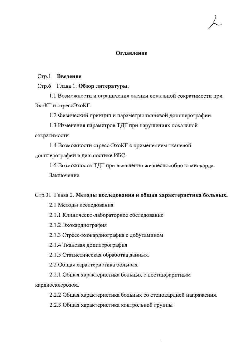 В режиме тканевой домплерорафии для выделения сигнала, отраженного от миокарда и внутрисердечных структур, применяются низкоамплитудный и высокочастотный фильтры. ТДГ позволяет рассчитывать зри основные группы количественных параметров скоростные пиковые и средние миокардиальные скорости, миокардиальный градиент, скорость деформации, линейные амплитуда систолического смещения и деформации, временные продолжительность фаз кардиоцикла, время убывания и возрастания систолических и диастолических скоростей. Проводить ТДГ можно как в импульсном режиме, так и в режиме тканевого цветового допплеровского картирования ТЦЦК. При работе в режиме импульсной ТДГ исследуются скорости движения участка миокарда или сердечной структуры например, митрального кольца. Кривая зависимости скорости от времени в норме состоит из одного систолического 8ш и двух диастолических пиков Еш и Ат, соответствующих фазам раннего диастолического наполнения и систолы предсердий рис. Рис. В режиме ТЦЦК на изображение накладывается сектор, внутри которого каждая точка окрашивается цветом в зависимости от направления и скорости ес движения. Объекты, которые движутся в сторону датчика, окрашиваются в красный цвет движущиеся от датчика в синий. Более яркие оттенки соответствуют более высоким скоростям движения вплоть до предела Найквиста рис. В режиме Ммодапьного ТЦДК анализируется развертка изображения во времени. ТЦДК в особенности Ммодальное обладает высоким пространственным и временным разрешением, что позволяет раздельно измерять скорость движения субэндо и субэпикардиальных слоев миокарда рис. Рис. 