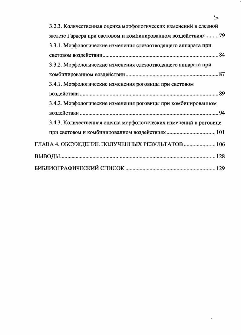 1.2.3. Влияние видимого света на различные структуры глаза и слезный аппарат.