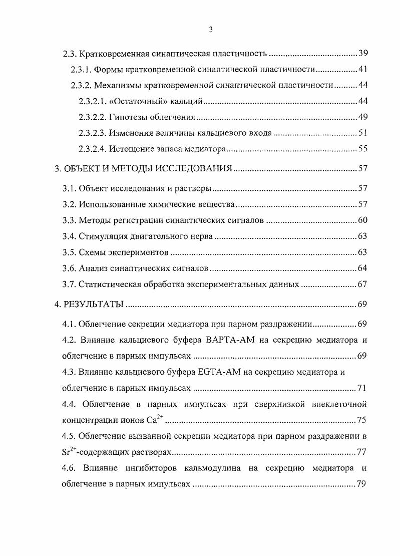 внутритерминальной буферной емкости для ионов Са под действием мембранопроникающих хелаторов ВАРТА и АМ. Исследовать облегчение секреции медиатора в содержащих растворах при парном раздражении. С применением ингибиторов кальмодулина хлорпромазин и 7 исследовать роль данного кальцийсвязывающего белка в развитии облегчения секреции медиатора при парном раздражении. Изучить динамику формы ответа МО в процессе ритмической активности при различных Са0. С применением специфических блокаторов потенциалзависимых и кальцийактивируемых калиевых каналов 4аминопиридина и ибериотоксина, соответственно исследовать роль данных каналов в развитии облегчения и депрессии секреции медиатора при ритмическом раздражении. Исследовать изменения временного хода секреции медиатора, происходящие в процессе ритмической активности, и оценить их вклад в развитие облегчения и депрессии секреции медиатора. Облегчение секреции медиатора из двигательных нервных окончаний лягушки связано с активацией нескольких кальцийсвязывающих сайтов, обладающих более высокой аффинностью к ионам Са2 и расположенных дальше от Са2 канала в сравнении с сайтом фазной секреции медиатора. При высокочастотной активности нервномышечного синапса происходит инактивация потенциалуправляемых и активация кальцийзависимых калиевых каналов нервного окончания. Первый процесс способствует облегчению и уменьшает депрессию, а второй ограничивает облегчение и увеличивает депрессию секреции медиатора. В работе впервые проведено комплексное исследование механизмов кратковременной пластичности в нервномышечном синапсе при различных уровнях секреции медиатора. Установлено наличие нескольких внутритермииальных кальцийсвязывающих сайтов, обладающих более высокой аффинностью к ионам Са2 и расположенных дальше от Са2г канала в сравнении е сайтом фазной секреции медиатора. Были выявлены и объяснены различия в механизмах облегчения при различных Са. Впервые была показана необходимая роль кальмодулина в развитии раннего компонента облегчения. В ходе исследования были получены приоритетные научные данные относительно важного вклада потенциалзависимых и кальцийактивируемых калиевых каналов в механизмы облегчения и депрессии секреции медиатора при высокочастотной активности. Было обнаружено возрастание асинхронности секреции медиатора в процессе высокочастотной активности нервномышечного синапса, вносящие вклад в развитие КСП за счет уменьшения амплитуды постсинаптического ответа. Проведенное исследование имеет важное теоретическое значение. Работа позволяет более детально оценить функциональные возможности синапса и изменения эффективности синаптической передачи в процессе высокочастотной активности. Полученные экспериментальные данные расширяют представления о механизмах, участвующих в регуляции передачи информации между возбудимыми клетками. Проведенное исследование дает глубокое понимание механизмов, лежащих в основе КСГ1, что может быть использовано для объяснения процессов, происходящих в центральных синапсах и лежащих в основе памяти, обучения, эмоций, поведения, фильтрации информационных потоков и т. 