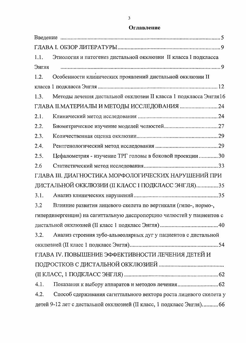 Более того, если неблагоприятные процессы развиваются в области угла и ветви нижней челюсти, то страдает зона роста, что приводит к развитию дистальной окклюзии зубных рядов. Ряд авторов , , , , 3 отмечают значительную роль нарушения носового дыхания в процессе роста лицевого скелета. По их данным затруднения при прохождении воздушной струи изза искривления носовой перегородки, разрастания полипов в области носа, аллергического ринита, а также изза гипертрофии глоточных миндалин, изменяет положение языка в полости рта. Чаще всего у детей с патологией прикуса 1 и нарушением носового дыхания клиницисты наблюдают высокий, так называемый готический свод неба со значительным сужением зубных рядов 5, 7, . Такое вынужденное расположение органов приводит к закреплению симптомокомплекса дистальной окклюзии. При выяснении анамнеза жизни, а также при внешнем осмотре с одновременным проведением клинических тестов, ортодонты часто констатируют наличие вредных приспособительных привычек у детей с дистальной окклюзией 1 , , 2. Это могут быть зафиксированные позотонические рефлексы, определяющие неправильное положение тела в покое, сутулость при ходьбе и нарушение осанки, а также особое положение ребенка во время спа. Далеко не последнюю роль в образовании патологии прикуса играет наличие аномалийнопротекающих функций инфантильный тип глотания, нарушение речевой артикуляции, привычное ротовое дыхание и т. Современная концепция диагностики исходит из того факта, что при планировании лечения пациентов с дистальной окклюзией зубных рядов необходимо комплексное исследование 1, , , , , , , , 1, 5. 
