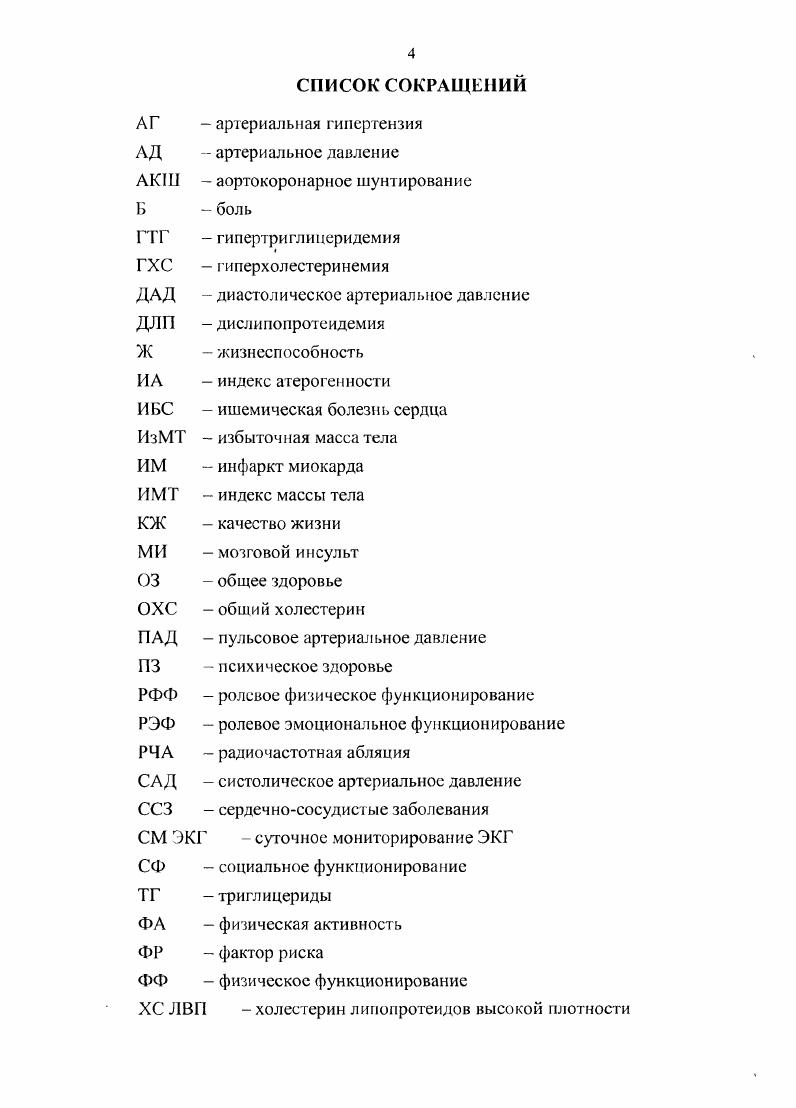 Исследования, в которых оценивалось КЖ при артериальной гипертензии АГ, проводятся уже более лет. При этом большая часть информации, касающейся воздействия гипертонии на КЖ, относится к эффекту гипотензивной терапии, который изучался в рамках клинических исследований, таких как НОТ, , II, . В исследовании ПОТ получены данные о том, что достижение оптимального уровня ДАД диастолическое артериальное давление до мм рт. В рамках исследования также проводилась оценка КЖ. Полученные данные свидетельствуют о том, что именно достижение целевого уровня АД сопровождается улучшением показателей КЖ 9. Для оценки КЖ больных с АГ применяются все тины вопросников. Много лет применялся вопросник КЖ, созданный ВКНЦ в г. ИМ, и не учитывал специфику течения и лечения АГ. В последние годы в отделе профилактической фармакологии ГНИЦ Профилактической медицины Минздрава РФ была проведена работа по адаптации вопросника Марбурского университета . В последние годы проводилось много исследований по оценке влияния ингибиторов ангиотензинпреврашающего фермента МАПФ на КЖ больных мягкой и умеренной АГ 7, 1. Многие из них посвящены изучению влияния каптоприла на КЖ больных этой группы. Авторы этих работ отмечают, что капроприл благоприятно воздействует на КЖ больных АГ , 0, 5, 4, 2. Также много исследований проведено по оценке влияния антагонистов кальция на КЖ больных мягкой умеренной АГ, где отмечено, что антагонисты первого и второго поколения не оказывают отрицательного воздействия на КЖ больных, в некоторых случаях улучшают его , , 0, 7, 1, 9, 0. 