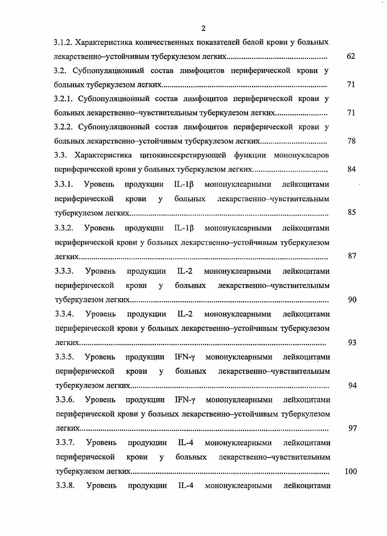 гибели, состоит в индуцированной бациллами секреции макрофагами I6, который подавляет в первичных Тклетках синтез макрофагактивирующих цитокинов ii . V . Проскуряков СЛ. Сохранение в остаточных очагах персистирующих микобактерий не только поддерживает приобретенный иммунитет, но и одновременно таит в себе риск эндогенной реактивации туберкулезного процесса вследствие реверсии измененных форм возбудителя туберкулеза в бактериальную форму и размножения бактерий Хоменко А. Г., . Таким образом, туберкулез следует отнести к реактивным иммуиозависимым формам патологии, возбудители которых, не обладая достаточным арсеналом прямых деструктивных начал, поддерживают болезнь за счет конфликта с эффекторами иммунитета, вынуждая их к патогенетически значимой мобилизации своих усилий Маянский А. Н., . Важным аспектом современной эпидемиологической ситуации по туберкулезу является увеличение частоты первичной лекарственной устойчивости, а также значительный рост заболеваемости и смертности, прежде всего за счет повышения числа остро прогрессирующих форм казеозная пневмония, фибрознокавернозный и диссеминированный туберкулез среди впервые заболевших vii М . Мишин В. Ю., Степанян И. Э., Хонина и совт. Карачунский М. А., Чуканов В. И., Чучалин А. Г., Чернов А. П. и соавт. В качестве одной из причин указанной тенденции активно обсуждается неадекватный ответ иммунной системы на развитие тяжелого инфекционного заболевания, проявляющийся в формировании выраженного иммунодепресеивного синдрома Хонина и соавт. Салина Т. Ю., Худзик Л. Б., . 