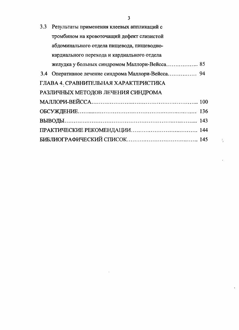 Геллер, Т. В. Ченец также приводят одно наблюдение СМВ как осложнения фиброэзофагогастродуоденоскопии. В литературе описаны наблюдения, когда СМВ возник на фоне высокой лихорадки, связанной с респираторновирусной инфекцией, после лапаротомии по поводу мезаденита . Т., . В этой связи И. Н. Григович отмечает, что лихорадка способствует гиперемии слизистых оболочек и повышенной хрупкости сосудов, в том числе и желудочнокишечного тракта. Г.А. Трофимов сообщает о 7 случаях разрыва слизистой оболочки кардиального отдела желудка при ИМ, а также предполагает возможность их образования в момент клинической смерти в результате реанимационных мероприятий непрямой массаж сердца, электроимпульсная терапия. М.Д. Шестакова, Ф. Н. Рябчук в этиологии синдрома выделяют два варианта причин 1 неукротимая рвота, 2 приступообразный кашель, которые вызывают внезапное и резкое повышение давления в желудке и нижнем отделе пищевода. При этом рвота приводит к образованию разрывов только в слизистой желудка, астматический кашель вызывает появление разрывов в слизистой пищевода и желудка. В редких случаях они связывают развитие СМВ со скользящими грыжами пищеводного отверстия диафрагмы. В.Г. Астапенко, Н. Н. Малиновский , А. И. Горбашко отмечают, что СМВ сочетается с заболеваниями, сопровождающимися повторной рвотой, например, грыжами пищеводного отверстия диафрагмы, атрофией слизистой желудка, при которых разрывы могут возникать даже при незначительном повышении внутрижелудочного и внутрибрюшного давления. 