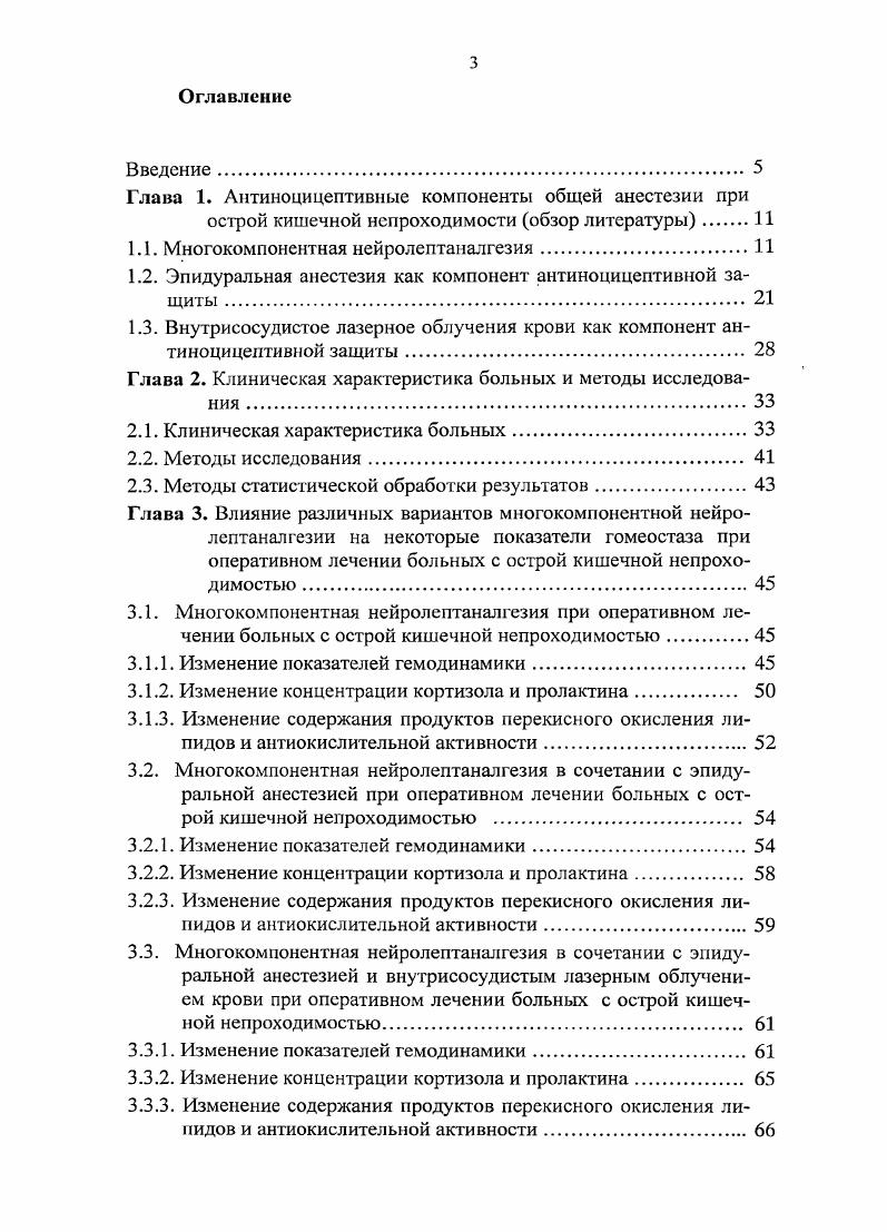 развивается метаболический ацидоз. Согласно данным Анкудиновой С. А. с соавт. I незначительно снижает фильтрационную способность почек. Вместе с тем нейролептаналгезия не вызывает изменения в электролитном составе крови Даниленко М. В. с соавт. Согласно исследованиям Колюцкой О. Д. с соавт. I отмечается гиперкоагуляция. Между тем, . НЛА, благодаря е положительному влиянию на микроциркуляцию, предпочтительна у всех больных с исходным нарушением свертываемости крови. Интересные результаты имеются о влиянии НЛА на состояние иммунной и гормональной систем, участвующих в реализации операционной стрессреакции и в регуляции иммунного гомеостаза. Показано, что дроперидол и фентанил в клинически применяемых концентрациях i vi не влияют на бластную трансформацию Тлимфоцитов, на моноцитопосредованную цитотоксичность, т. НЛА без операционной травмы не изменяет митогенного ответа Тлимфоцитов. Однако ряд авторов считает, что НЛА в общепринятом варианте не предупреждает развития высокого и продолжительного эндокринного ответа, который в свою очередь отвечает за преходящее нарушение Т и Всистем иммунитета, что в определенной степени имеет причинноследственную связь с развитием послеоперационных инфекционных осложнений Гадалов В. П. с соавт. Доказано, что при НЛА происходит ингибиция ПОЛ и повышается устойчивость мембран эритроцитов к пероксидации. По всей видимости, антиокислительный эффект НЛА связан с действием дроперидола, который может тормозить ПОЛ. 