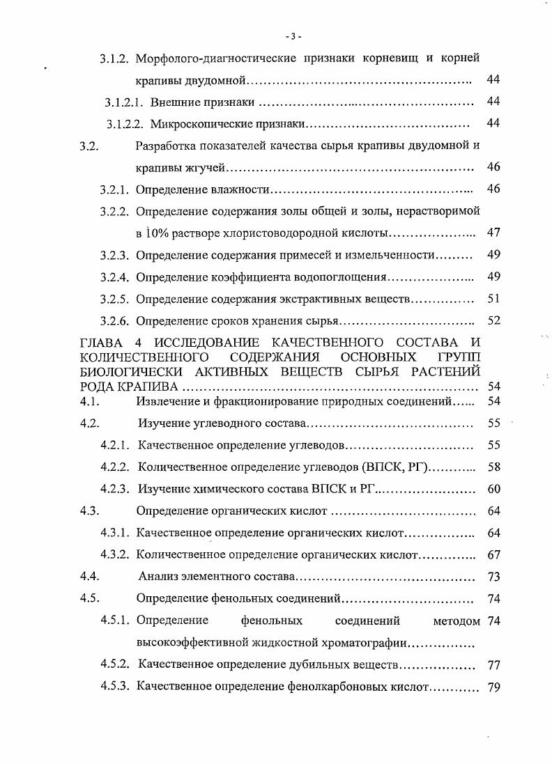 В литературе приводятся сведения о том, что трава крапивы двудомной содержит органические кислоты муравьиную, масляную, щавелевую, фумаровую, молочную, аскорбиновую, янтарную, лимонную, хинную, галловую 6. Суммарное содержание органических кислот в пересчете на малат составляет ,,, что объясняется высоким содержанием кислот в стеблях ,, . I сапонины аминокислоты кумарины азотсодержащие соединения тритерпеновые вещества лигнаны. Кавторадзе Н. Ш. с соавт. Химический состав подземных органов. Выделены так же стерины, кумарины скополетин, алкалоиды никотин, витамин С, танины 6. Химический состав семян. Семена содержат желтозеленого, богатого хлорофиллом масла с высоким содержанием токоферолов, витамин С, белки ,9, углеводы ,1 6. Химический состав крапивы жгучей Крапива жгучая до настоящего времени является малоизученным объектом как в химическом, так и в фармакологическом отношении. В ее траве обнаружена муравьиная кислота, витамин С, хлорофилл, фитонциды . В листьях крапивы жгучей установлено наличие азотсодержащих соединений ацетилхолин, гистамин, 5гидрокситриитамин, витамины каротин, ВЬС и К, пантотеновой кислоты, а также солей железа и кальция, танинов, каротиноидов, дубильных веществ и гликозида уртицина 6, 6. Химический состав подземных органов и семян крапивы жгучей практически не изучен. Фармакологические свойства и применение крапивы двудомной С древних времен крапиву двудомную используют в пищу. Однако наиболее ценное применение этот вид крапивы нашел в медицине. О крапиве двудомной, как о лекарственном растении, писал ещ Ибн Сина Толчные листья крапивы прекращают кровотечение из носа. Крапивное семя в виде лекарственной повязки облегчает удаление зуба. Крапивное семя действует сильнее оно устраняет астму и холодный плеврит 2. В старину, в народной медицине, настой крапивы широко использовался внутрь при эпилепсии, подагре, при почечных и печеночных коликах, болезни почек, мочевого пузыря, заболеваний печени и желчного пузыря 3. Сок молодой крапивы применялся также при желчно и почечнокаменной болезнях. Сухие листья и семена использовались как мочегонное средство. Свежая крапива применялась как раздражающее с целью рефлекторной терапии . В народе использовали не только листья крапивы двудомной, но и корневище с корнями. При мышечных и суставных болях, ревматизме в бане парились крапивным веником. I, 4. В средние века листья крапивы двудомной использовали как антидот при отравлении свинцом 3. Описаны случаи улучшения зрения после месячной диеты на супах из молодой апрельской крапивы , 3. В традиционной медицине уже в XVII веке русские врачи широко назначали листья крапивы двудомной при лечении ран и их последствий. В научной медицине крапива двудомная используется с XIX века как кровоостанавливающее средство при легочных, почечных, кишечных, геморроидальных кровотечениях 2, 4, , , , . Гсмостатическое свойство этого растения связано с высоким содержанием в нем витаминов К и С. Витамин К играет важную роль в процессах гемокоагуляции, в частности в биосинтезе протромбина фактор II свертывания крови, а также фактора VII протоконвертин, IX Кристмасфактор и X Стрюартфактор, влияет, предположительно, на синтез фибриногена , , , 3, 9. Жидкий экстракт, спиртовую настойку и настой листьев крапивы двудомной используют в акушерской и гинекологической практике при пубертатных, климактерических кровотечениях, при субсерозных фибромиомах, при слабой инволяции матки после родов и абортов 9. Хорошие результаты дат лечение неосложненных фибром матки, а также осложннных перипарамстритами и перисальпингоофоритами. Препараты из крапивы эффективны и при наружных носовых кровотечениях . Листья крапивы показаны при передозировке антикоагулянтами непрямого действия в качестве отхаркивающего средства при туберкулезе легких, заболеваниях верхних дыхательных путей , , 4, 5, 5. Установлено, что крапива повышает тонус дыхательного центра и сердечнососудистой системы , обладает гиполипидемическим, желчегонным 6, утеротонизирующим, спазмолитическим , 9, 9 действием. 