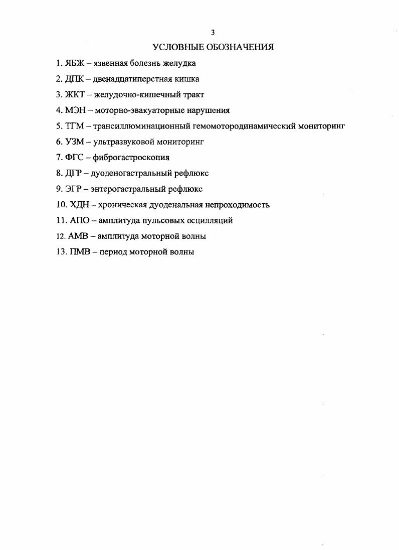 полуколичественными характеристиками и не предполагает использование точных количественных характеристик стандартных показателей моторики и эвакуации желудка. Известен вариант количественного рентгенологического исследования эвакуаторной функции желудка, который требует применения специальных рентгеноконтрастных капсул непромышленного изготовления, предложенных А. Г.Саакяи и соавт. Присутствие в желудке твердых элементов типа капсул само по себе, может изменить эвакуаторный процесс. Чернобыльской АЭС. В Докладе экспертов Научной группы ВОЗ по показаниям к основным рентгенологическим исследованиям и их ограничению указывается, что обычное исследование желудочнокишечного тракта с барием применяется чрезвычайно широко. Рекомендуется воздерживаться от таких исследований . Уровень ошибок при диагностике язв желудка и двенадцатиперстной кишки составляет ,5. При эндоскопическом исследовании подтверждается наличие язвенного дефекта, уточняется его локализация, глубина, форма, размер, оценивается состояние дна и краев язвы, выявляются сопутствующие изменения слизистой оболочки, нарушения гастродуоденальной моторики. При оценке моторноэвакуатрной функции во время фиброгастроскопии используется преимущественно качественные характеристики, установлена невозможность точной эндоскопической оценки дуоденогастрального рсфлюкса, т. ДПК 5,8, ,,,0. Признавая эндоскопию и рентгенографию ведущими методами выявления заболеваний желудка, необходимо учитывать, что применение их ограничено ,7. Проведение фиброгастроскопии противопоказано многим лицам, особенно в пожилом возрасте . 