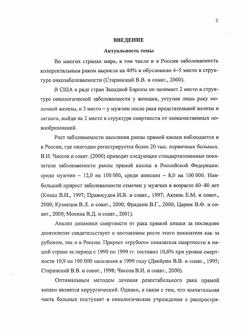 Рак прямой кишки заболевание, встречающееся преимущественно у лиц среднего и пожилого возраста Кныш В. И. и соавт. Иноятов И. М. и соавт. В последние годы отмечено увеличение показателей во всех возрастных ix, как у мужчин, так и у женщин, однако наибольший прирост заболеваемости наблюдается в возрастной группе лет и старше Напалков Н. П. и соавт. Оптимальным методом лечения резектабельного рака прямой кишки является хирургический. Однако, в связи с тем, что значительная часть больных поступает в онкологические учреждения с распространенными формами заболевания, только пациентов подвергаются радикальному лечению Козлов С. В. и соавт. Агамов А. Г. и соавт. Демин Д. И. и соавт. Т.Р. Несмотря на современные достижения хирургии показатели резектабельности стабильно сохраняются на уровне Федоров В. Д., Симонов и соавт. Вашакмадзе I и соавт. Vii . Характер и объем оперативного вмешательства при раке прямой кишки зависят от локализации и распространения опухоли, осложнений опухолевого процесса и общего состояния пациентов. При чисто хирургическом методе лечения 5летняя выживаемость больных составляет Кикоть В. А., Малиновский и соавт. Симонов и соавт. Барсуков К. А. и соавт. Надвикова Е. А. и соавт. Чиссов В. И., О. Причиной таких неудовлетворительных результатов лечения является развитие местных рецидивов и отдаленных метастазов опухоли, чему способствует интраоперационная имплантация ее клеток в рану, лимфатическое и кровеносное русло при мобилизации прямой кишки и тазовой клетчатки Блохин и соавт. Зыбина М. А. и соавт. Бердов Б. А. и соавт. Чиссов В. И., i . 