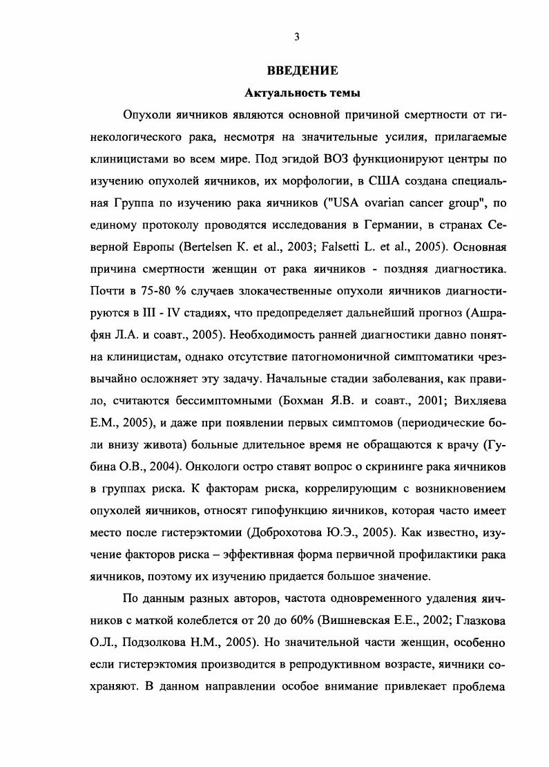Вопервых, определение возможной точечной мутации на протяжении более 0 0 основании гена у больной и ее родственников при выявленном семейном синдроме остается весьма трудоемким, дорогостоящим и не всегда эффективным даже в современных генетических лабораториях i . Вовторых, генетическое тестирование наследственных форм рака яичников и молочной железы несет в себе этические и социальные проблемы. Отсутствие мутации генов 1 и 2 у обследуемой пациентки не исключает развития спорадических форм этих злокачественных опухолей. Выявление же мутаций генов 1 и 2 у здоровых носительниц ставит вопрос о рекомендациях по ранней диагностике и профилактике заболевания, которые во многом не решены в отношении скрининга рака яичника . Представленные эпидемиологические данные касаются эпителиальных злокачественных опухолей, т. В происхождении неэпителиальных опухолей стромально клеточных и герминогенных, поражающих женщин преимущественно молодого возраста и детей, основная роль отводится неблагоприятным факторам в период эмбриогенеза , i . Т., . V., . Т., Ii . В развитии гранулезоклеточных опухолей также отмечена связь с гиперстимуляцией яичников кломифенцитратом или гонадотропинами при лечении бесплодия i . По мнению ii , гиперстимуляция, возможно, способствует росту уже существующей опухоли или же возросший уровень фолликулостимулирующего гормона индуцирует канцерогенез в гранулезоклеточной ткани, хотя не исключается и случайное совпадение. Гистерэктомия в большинстве стран мира является самой распространенной гинекологической операцией Айламазян Э. К., Рябцева И. Т., Кулаков В. И., Адамян Л. В., Аскольская С. И., . Частота этой операции колеблется от до среди хирургических вмешательств в гинекологии Рубченко Т. И., . 