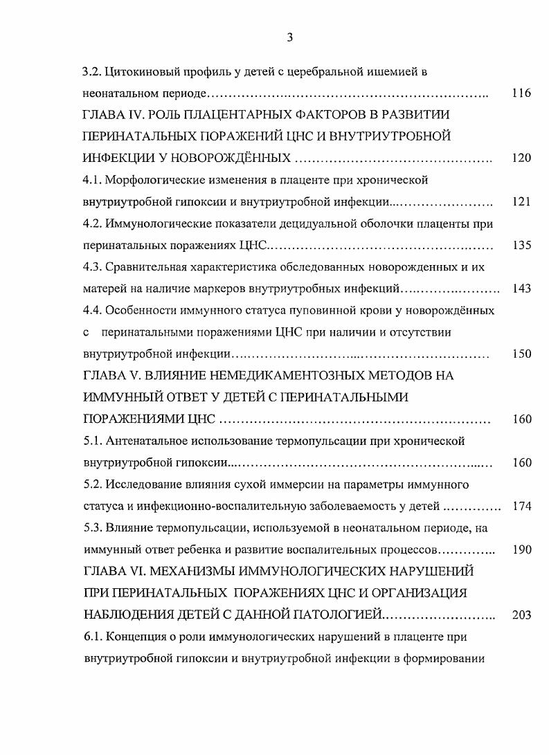 сигналов, способствующих усилению механизмов иммунной защиты, в то же время, иммунная система может играть роль сенсорного органа, передающего информацию об антигенах в ЦНС. Было установлено, что мозг помимо сложнейших психических и неврологических функций, обладая набором лимфоидных и нелимфоидных клеточных элементов и их гуморальных продуктов, не только участвует в генерации и регуляции иммунных ответов в ЦНС и общей иммунной системе организма, но и сам является одним из центральных органов иммунной системы. Эти фундаментальные исследования подтверждены в клинических научных разработках на основании современных и высокоинформативных методов изучены онтогенетические закономерности функционирования и взаимосвязи иммунной и центральной нервной системы Самсыгина ГА. Сепиашвили Р. И., Малашхия Ю. А., Голосная С. Г., , Гомазков , , , , , i , . Тяжелая асфиксия, развившаяся на фоне хронической внутриутробной гипоксии, вызывает акцидентальную инволюцию тимуса, при этом нарушается как клеточный, так и гуморальный иммунитет, повышается частота септических осложнений Шабалов Н. П., , . Иммунологическая недостаточность у новорожденных с перинатальными поражениями ЦНС проявляется и со стороны неспецифических факторов иммунитета состояния барьеров кожи и слизистых, активности фагоцитов, продукции неспецифических гуморальных факторов Н. П. Шабалов, , . Сдвиги иммунологических показателей у детей с перинатальными поражениями нервной системы по данным разных авторов неоднозначны. Ряд исследователей выявляли нарушение клеточного звена иммунитета снижение уровня Тлимфоцитов Стратулат П. М., Афонина Л. Г., и Влимфоцитов Степнов М. 