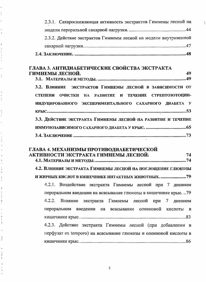 Например, из горькой дыни был экстрагирован инсулиноиодобный протеин, известный как инсулинР или полипептидР, который проявил гипогликемические свойства при подкожном введении пациентам с диабетом 1 го типа. Кроме того, горькая дыня содержит харантин комплексное стероидное вещество, выделенное путем спиртовой экстракции который, как оказалось, является даже более мощным гипогликемическим веществом, чем толбутамид. Показано, что при длительном применении Моi i 1 недель пациентами с СД типа 2, наблюдается снижение количества сахара в крови до нормальных значений. Аюрведа. При применении листьев наблюдается существенное понижение глюкозы в крови. Механизм антидиабетического действие не совсем ясен. Некоторые исследователи связывают его с регенерацией рклеток островков Лангерганса и стимуляцией секреции инсулина. Также, предположительно, сахароснижающий эффект связанс ингибированием всасывания углеводов в кишечнике. При проведении клинических исследований было установлено, что фракция 4 совместном применении с синтетическими гипогликемическими препаратами пациентами с сахарным диабетом типа 2 потенцирует сахараснижающий эффект, кроме тогоприменение только экстракта Гимнемы лесной сопровождалось снижением уровней сахара, гликозилированного гемоглобина и триглицеридов в крови больных СД типа 2. Таблица 1. Лекарственные растения с потенциальной антидиабетической активностью. А. Растения, проявляющие гипогликемическое действие, с установленным биологически активным веществом. Vi , i , Листья Индонезия, о. 