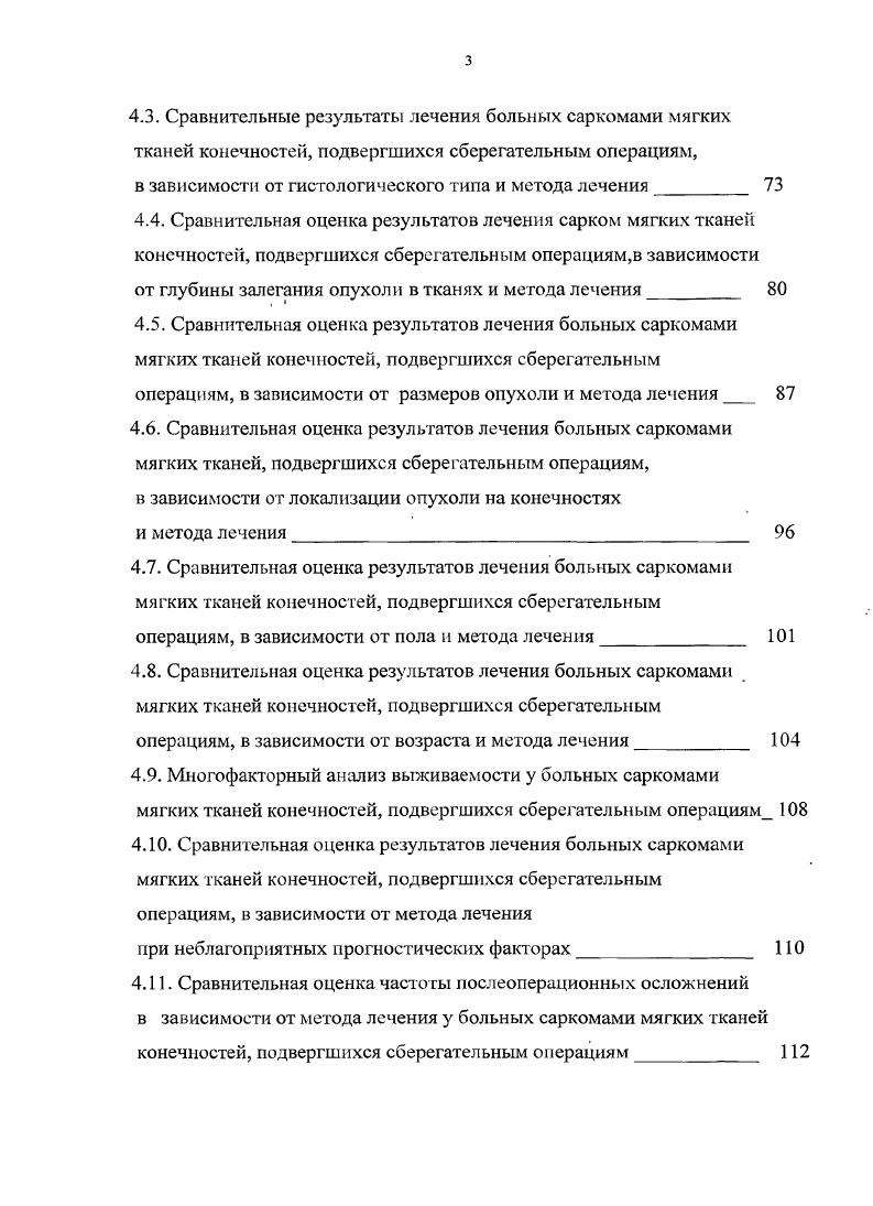 подлежащим костям и нарушение функции конечности. Что касается кожных симптомов, то они проявляются в виде повышенной местной температуры, а также в той или иной мере выраженного сосудистого рисунка. Выраженность кожных симптомов заболевания находится в прямой зависимости от степени гиперваскуляризации опухоли. Непосредственная связь новообразования с кожей, изъязвление кожных покровов наблюдается сравнительно редко. Истинное прорастание саркомы мягких тканей в кость встречается в случаев , . Мало помогают в клинической диагностике лабораторные данные. Также активно внедряться в клиническую практику стали такие ультрасовременные методы инструментальной диагностики, как полипозиционная позитронноэмиссионная томография , , 5. Данная методика позволяет визуализировать не выявляемые другими методами очаги, а также незаменима при точном определении границ новообразования, указывая нам зоны субклинического микроскопического распространения опухолевого процесса. Каждая из перечисленных технологий постоянно совершенствуется вследствие быстрого развития компьютерной техники, создание новых материалов и технических решений, внедрения новых программ для регистрации, обработки и архивирования изображений. Наиболее значимые изменения в онкорадиологии происходят в области РКТ и ПЭТ апротив, некоторые методы исследования в настоящее время имеют чисто историческое значение и в практической онкологии применяются исключительно редко пневморентгенография, ангиография, термография. 
