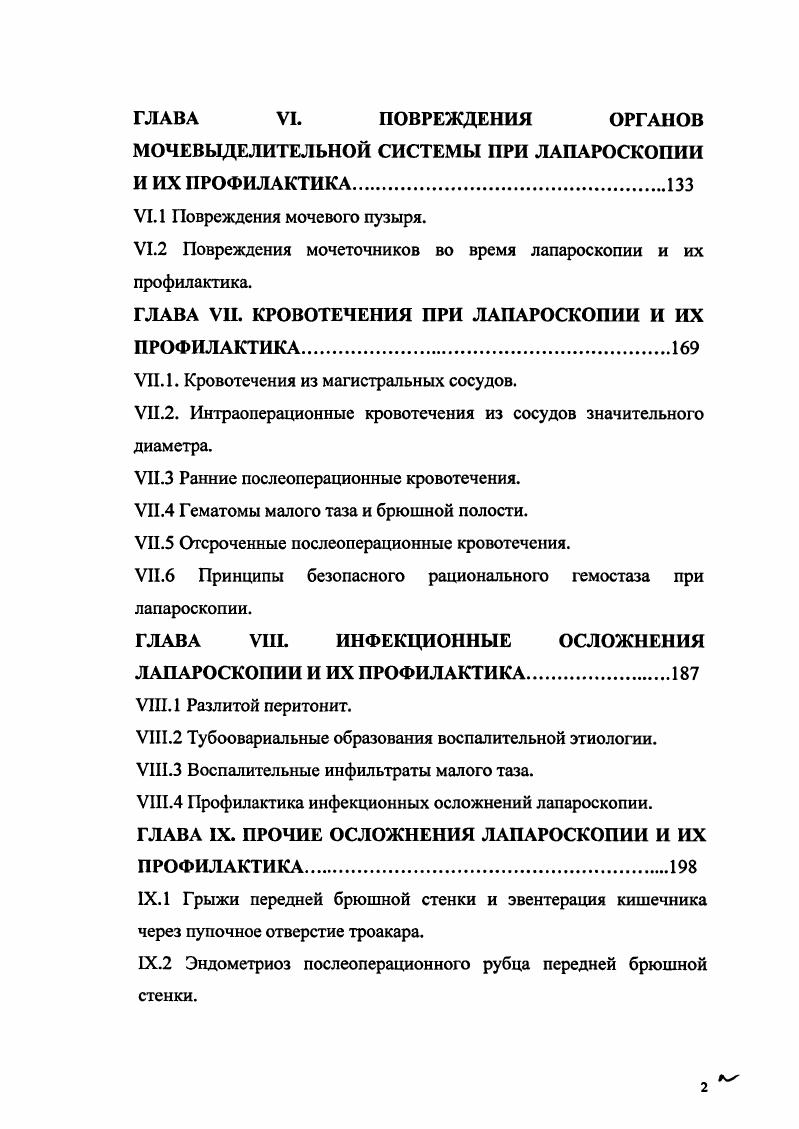 Из них более чем у 0 пациенток иссечение патологически измененных тканей сопровождалось диссекцией мочеточников, у больных вскрытием просвета прямой кишки и восстановлением ее целости лапароскопическим доступом. Также существенно расширился спектр выполняемых лапароскопических операций для коррекции недержания мочи и пролапса гениталий операция Берча, использование синтетических протезов для фиксации шейки, тела матки и купола влагалища и др Если в гг. В последние годы появились сообщения об использовании лапароскопического доступа в онкогинекологии. В гинекологическом отделении ЦПСиР эндоскопия у пациенток с такой патологией стала применяться не только с диагностической, но и лечебной целью. Лапароскопическая оментэктомия стала в последние годы обыденной операцией всего более операций. Мы имеем единичные наблюдения по выполнению регионарной подвздошной и парааортальной лимфаденэктомии. В таблице 2 представлены все лапароскопические операции, выполненные за годы в ЦПСиР, в зависимости от их степени сложности. Таблица 2. Лапароскопические операции, выполненные в ЦПСиР, в зависимости от их степени сложности. Такое существенное расширение хирургической активности естественно не могло не сказаться на изменении частоты и характера лапароскопических осложнений. В дальнейшем при изложении сведений о лапароскопических осложнениях мы нередко будем ссылаться на собственный опыт проведения эндоскопических вмешательств. В этой связи мы сочли целесообразным указать, что за период с по гт. 