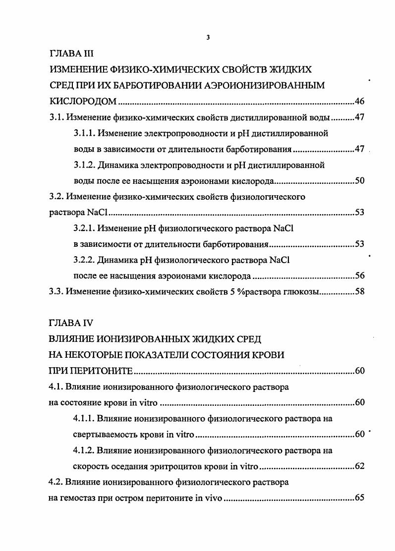 выделяется 1,5 от общего количества углекислого газа. Гораздо легче и в большем количестве аэроионы проникают в организм через дыхательный аппарат. В году А. Л. Чижевский экспериментально установил, что при дыхании некоторая часть отрицательных аэроионов оседает на стенках верхних дыхательных путей. Аэроионы кислорода отталкиваются от уже заряженных электроотрицательно стенок трахеи и бронхов и легче достигают альвеол. При этом раздражаются рецепторы, что благотворно влияет на тонус дыхательного центра, а это ведет к углублению и урежению дыхания и усилению газообмена в легких Б. И. . Ткаченко , Мтеае1 А. Спрр1 . В альвеолах вдыхаемый воздух тесно соприкасается с кровью, протекающей по легочным капиллярам. Униполярные аэроионы свободно проникают из альвеол через эндотелиальную стенку или через щели между эндотелиальными клетками в кровь, не теряя и не меняя при этом несомый ими заряд. Кровь приобретает отрицательный заряд. Цитоплазма клеток, межклеточная жидкость, лимфа и плазма, являются электростатическими коллоидами, так как их частицы несут отрицательный заряд кроме фибриногена, который имеет слабый положительный заряд А. Л. Чижевский . 