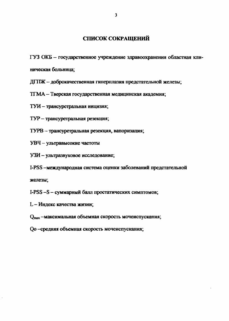 раженной симптоматики предпринималось оперативное вмешательство. Известны такие методы хирургического лечения, как чреспузырная В. И. Русаков. Н.Ф. Сергиенко, , . Гринев, и соавт, ,Н. А. Лопаткин, и соав, ,, А. Г. В. П. Александров, , В. Н. , , . О Тиктинекий, и соавт,, И. П. Шевцов и соавт,, . V. . М.С. ТУР В. В. Астафьев, , ВЛ. Симонов, ,, Л. М. Гриловский,, В. Н. Степанов , и соавт, , О. Б. Лоран и соавт ,, НА. Лопаткин, , А. Г. Мартов, , Н. С. Левковский, . А.К. Чепуров. И соавт, , М. К. Алгинбаев, и соавт, , О. В. Теодорович, , В. Н. Степанов, , i, . Однако наиболее распространенным радикальным оперативным методом до некоторого времени являлась чреспузырная аденомэктомия. В настоящее время общепринятым, золотым стандартом в лечении ДГПЖ является трансуретральная резекция и различные ее модификации О. Б. Лоран, , НА. Лопаткин, , А. Г. Мартов и соавт. КС. Левковский,, И. Ф.Новиков,, . 