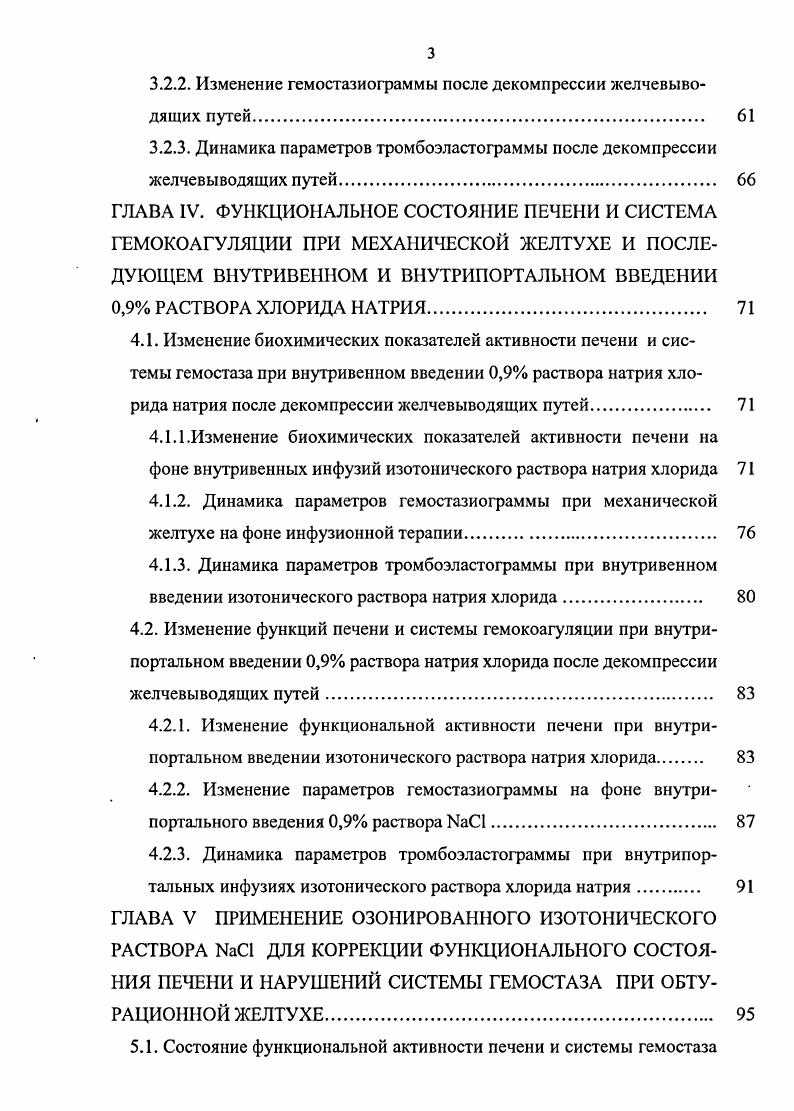 изменениями свертывающей системы Выскубов В, , Катаева М. Д., Овезов А. М., Т. Основными причинами летальных исходов при механической желтухе являются гемодинамические, реологические и гемостазиологические расстройства в сочетании с печеночной недостаточностью, развивающейся вследствие длительного холестаза и связанной с тяжелыми морфофункциональными нарушениями Гальперин Э. И. и соавт. Выскубов В. Н., Корабельников А. И. и соавт. Овезов Л. М., , i , . Существуют достоверные данные, указывающие на существование синдрома внутрисосудистого свертывания при желтухе механического генеза Доценко А. П. и соавт. Лычев В. Г., Дрожжилов М. А., Звяговская И. Н., . К. . В норме существует строгое равновесие между интенсивностью свертывания крови и активностью фибринолиза, которое нарушается при ДВСсиндроме. В зависимости от преобладания какоголибо из этих механизмов могут возникать как геморрагические осложнения в виде петехиальных кровоизлияний, острых пептических поражений слизистой гастродуоденальной зоны, желудочнокишечных кровотечений, обильных интраоперационных кровопотерь Никифоров Б. И. и соавт. Мачабели М. С., Упырев и соавт. Лычев В. Г., V . Н.И. Пучиньян Д. М., Сисакян М. С., Иванов К. П., Савельев и соавт. Борисенко Т. В. и соавт. В последние годы доказана важная роль перекисного окисления липидов в общих процессах повреждения и активации системы гемостаза Мачабели М. С., Звяговская И. Н., Ельский В. Н. и соавт Ремизова М. И. и соавт. Аширов , i М. 