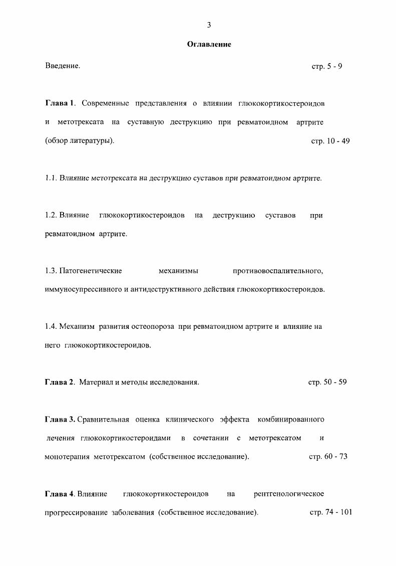 В работах i, и была продемонстрирована меньшая скорость прогрессирования суставного повреждения как числа эрозий, так и степени сужения суставной щели на фоне терапии МТ в сравнении с другими базисными препаратами ауранофином, Дпеницилламином , 6, 3. На основании этих результатов авторы рекомендовали широкое назначение МТ в лечении активного РА. Недавнее исследование vi и коллег, проведенное у пациентов с РА, которые лечились МТ в течение гола, показало, что рентгенологическое прогрессирование отсутствовало у больных. Оценка рентгенограмм проводилась методами Шарпа и Ларсена 3. Еще одно аналогичное исследование проведено в США i с соавторами в году. В нем оценивалась скорость рентгенологического прогрессирования у больных РА, получавших МТ в течение не менее месяцев. По данным этой работы рентгенологическое прогрессирование отсутствовало у половины пациентов. Следует отметить, что скорость прогрессирования была выше у пациентов, имеющих к началу исследования эрозии по сравнению с теми, у кого их не было 4. Одна из последних работ по оценке влияния монотерапии МТ и монотерапии энбрела эганерцепта выполнена в году М. На большом количестве пациентов 2 с РА было показано, что по тормозящему влиянию на рентгенологическое прогрессирование эрозивного артрита энбрел значительно превосходит МТ. Торможение суставной деструкции после 2 лет терапии наблюдалась у больных, получающих энбрел и у пациентов МТ. Торможение рентгенологического прогрессирования происходило у тех больных, у которых параллельно купировались симптомы воспаления. 
