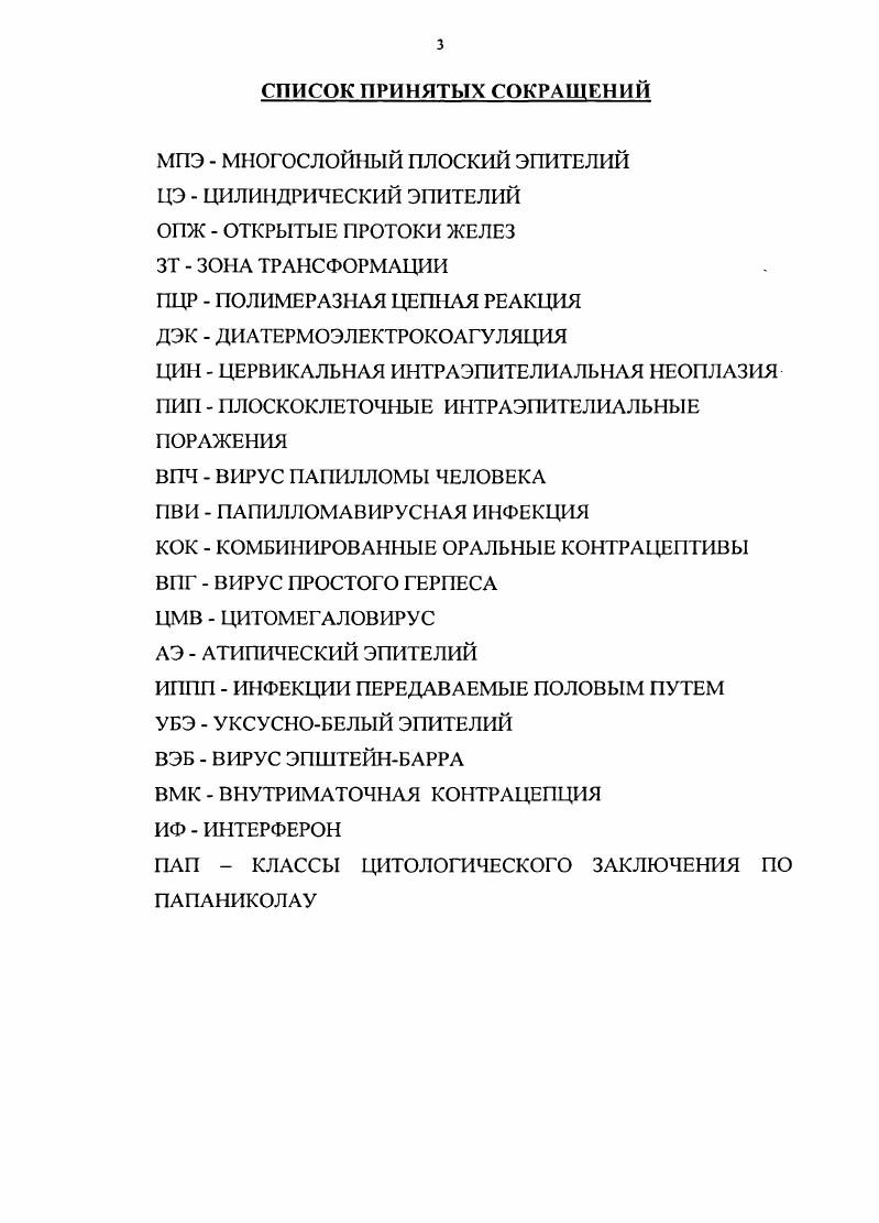 1.3.Существующие методы терапии папилломатоза шейки матки