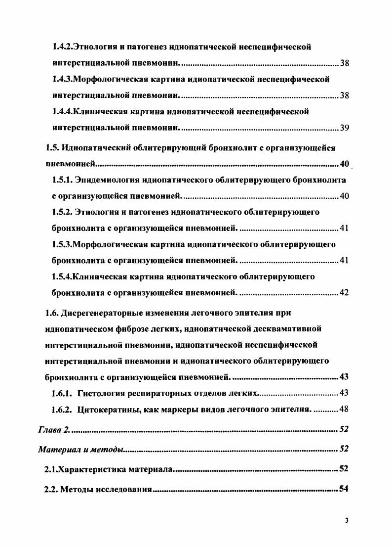 Идиопатические интерстициальные пневмонии гетерогенная группа идиопатических хронических интерстициальных болезней легких, различающихся морфо и патогенезом, механизмами прогрессирования, клинический картиной и прогнозом заболевания . Внедрение результатов в практику. Результаты исследования используются при чтении лекций и проведении практических занятий со студентами по теме Интерстициальные болезни легких на кафедре патологической анатомии ММА им. И.М. Сеченова, а также в лечебнодиагностической работе в клиниках ММА им. И.М. Сеченова. Апробация работы. Апробация работы проведена 2 апреля года на заседании кафедры патологической анатомии ММА им. И.М. Сеченова. Результаты исследования докладывались и обсуждались на научных конференциях кафедры патологической анатомии ММА им, И. М.Сеченова, на XIV и XV Европейских Конгрессах по патологии Амстердам, Голландия, г. Любляна, Словакия, г. XII и XIII Конгрессах Европейского респираторного общества Стокгольм, Швеция, г. Вена, Австрия, г. IX Конгрессе Новые методы и достижения в онкоморфологии Москва, . На конференциях кафедры патологии зав. ФилиппсУниверситета г. Публикации. По материалам диссертации опубликовано работ, из них статей центральных журналах 1, тезисов в материалах научных конференций 6и публикаций в зарубежных изданиях 3. Объем и структура диссертации. Диссертация состоит из введения, трех глав обзора литературы, описания материалов и методов исследования, результатов исследования и их обсуждения заключения, выводов и списка использованной литературы. 