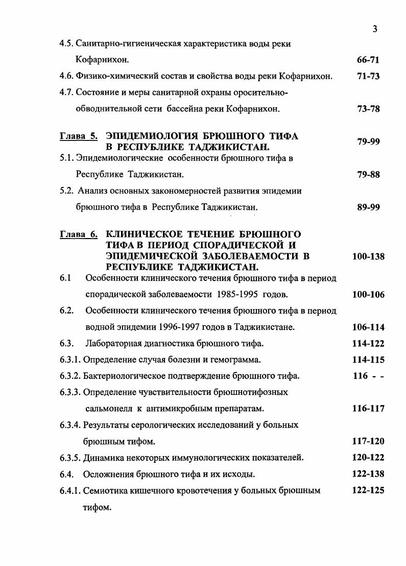 . Ф.Подлевский у ,4, М. А.Постовит у ,2, Мс. Кепсгк М. У. у . Н.Ф. При этом низкий процент экзантем они объясняют поздним поступлением больных в стационар и начатым антибактериальным лечением и считают, что кожные проявления при брюшном тифе являются признаками специфического брюшнотифозного васкулита, возникающего вследствие инфекционнотоксического, а возможно, и аллергического воздействия на стенки сосудов эндотоксина. В.А. Постовит . Изменения со стороны органов дыхания чаще наблюдаются в разгар болезни в виде катаральных явлений со стороны носоглотки и бронхов. Если катаральное воспаление распространяется на мелкие бронхи, то у 5 может развиться бронхопневмония 2, 1, 1, в основном за счет вторичной инфекции. Н.В. Онайченко и соавт. СОЭ. В то же время, при очаговом и сегментарном поражениях, показатели крови характеризовались признаками, свойственными острой бактериальной инфекции гиперлейкоцитозом, резким сдвигом лейкоформулы влево и большие изменения СОЭ. Со стороны сердечнососудистой системы у больных брюшным тифом отмечается относительная брадикардия, редко дикротия пульса. У большинства из них, на высоте интоксикации, определяется приглушенность тонов сердца, а у отдельных больных выслушивается систолический шум на верхушке, с дня от начала заболевания наполнение пульса снижается, артериальное и венозное падает. По данным 4, , гипотония наблюдалась у больных, а В. 