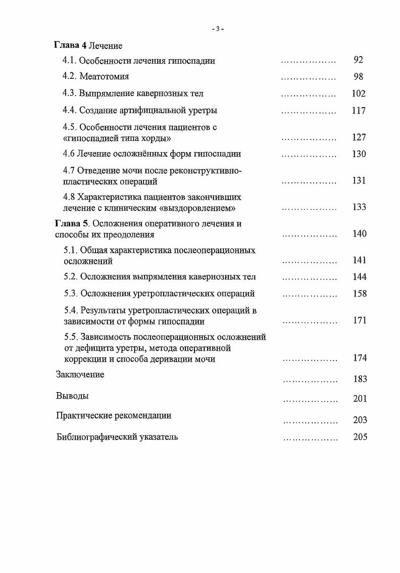 Исторический путь развития хирургических методик лечения гипоспадии это длинная вереница успехов и неудач, разработка новых методов и попытки модификации уже известных, постоянные поиски наиболее рационального метода на протяжении более 0 лет. Было предложено более 0 операций и их модификаций i В. Н., vi , , что свидетельствует об отсутствии однозначной точки зрения на эту проблему и неудовлетворенности результатами лечения по существующим методикам. В настоящее время хирургическое лечение гипоспадии включает в себя, два осповных этапа даже в одномоментных методиках выпрямление полового члена и уретеропластику. Первым этапом производиться расправление кавернозных тел и выпрямление полового члена. Вторым этапом выполняется реконструкция недостающего участка уретры. Выпрямление полового члена является необходимым компонентом всех разновидностей пластических операций. По литературным данным в настоящее время насчитывается около описаний методик выпрямления полового члена. Некоторые представляют собой лишь исторический интерес, другие активно используются хирургами в настоящее время. Разнообразие используемых в настоящее время методов выпрямления полового члена, во многом связано с лучшим пониманием возможных причин искривления кавернозных тел. Этому способствовали достижения в изучении эмбриологии человека. В настоящее время среди причин искривления выделяют наличие эмбриональной хорды, неполноценное развитие дермальных структур, несоответствие длины уретры длине кавернозных тел и диспропорциональный роет самих кавернозных тел , I . 