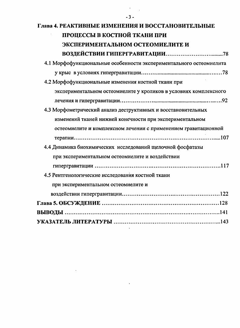 ремиссии, и тем самым не допускает даже тенденции к самоизлечению Каменев Ю. Ф., Барский с соавт. Уразгильдеев З. И., Чаплинский Р. П., Ангельский , Зеленко , с соавт. Корженевский , Т. В.И. Давыдкин Н. Ф., Барский с соавт. Хомич И. И., Гринмаер Т. В. с соавт. Данюшенкова Н. М. с соавт. Малышев К. В., i . В диагностике остеомиелита большое внимание уделяется данным клинического исследования, однако, рентгенологические методы и в настоящее время являются одними из наиболее информативных при изучении больных с патологией костной системы Бондаренко Н. М. с соавт. Тодуа Ф. И. с соавт. Завадовская В. Д. с соавт. Рентгенография позволяет установить распространенность остеомиелитического процесса, уточнить наличие и локализацию полостей, секвестров в костях и мягких тканях, периостита. Она позволяет также установить малигнизацию при хроническом остеомиелите Кевеш Л. Е.с соавт. Максумов Д. Н. с соавт. Юдин Я. Б., Нурмаганбетов Т. К., . Томография является ценным дополнительным рентгенологическим исследованием при патологии костной системы. По мнению многих авторов, Юдин Я. Б. с соавт. Тодуа Ф. И. с соавт,. Смирнов М. Д., томография становится особо полезной при необходимости проведения дифференциального диагноза хронического неспецифического остеомиелита с туберкулезным или сифилитическим поражением кости, с остеосаркомой, при диагностировании остеомиелита Олье, Гарре и других. 