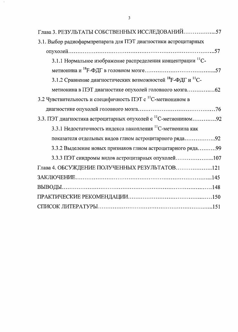 1.2.4 Возможности ПЭТ с иСметионином в уточнении границ опухоли.