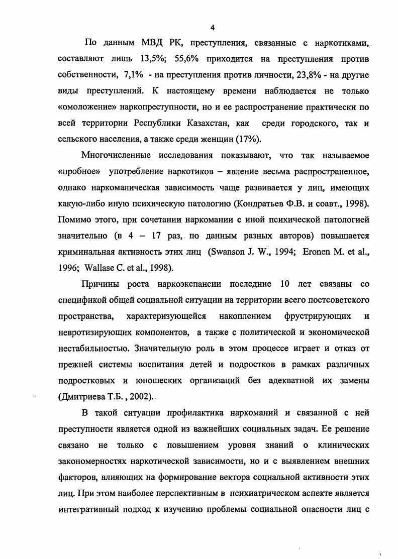 Наркоманы значительно реже вступают в брак их семьи быстро распадаются, если один из супругов не является наркоманом. Гречаная Т. Б., Егоров В. Ф., Архипов И. А. отмечали, что среди наркоманов число состоящих в браке меньше, чем в населении, а разведенных в 2,8 раз больше. Нередко больные наркоманиями образуют так называемую семью наркоманов Пятницкая И. Н., . Целью такой семьи является наркотизация в наиболее безопасных условиях, облегчение добычи наркотиков. Семья имеет свой дом, которым могут быть и пустая квартира, и подвал, и чердак, и какоелибо изолированное строение. У такой семьи свои пути и способы добывания денег и наркотиков. По данным М. Л.Рохлиной с соавт. В ,3 случаев отмечались нарушения семейных взаимоотношений. Социальными последствиями злоупотребления наркотиками, по мнению А. А.Козлова , являются нарушения семейных взаимоотношений. В случаев в семьях, где больные продолжали состоять в браке, отмечались частые конфликты, ссоры, сексуальная распущенность, безразличное отношение к детям и семье, отсутствие заботы о близких, потребительское отношение к ним. М.Буш, Эл. Б.Каронна, С. Е.Спратг, Дж. Бигби считают, что злоупотребление наркотическими веществами поразному влияет на внутрисемейные отношения оно может выполнять роль катализатора в актах насилия и жестокости, может служить оправданием насилия и жестокости и средством защиты от насилия и жестокости. Медицинские и социальные последствия наркотизации у женщин более тяжелые, чем у мужчин. У них раньше и быстрее наступает психосоциальная дезадаптация Юлдашев . С. . 