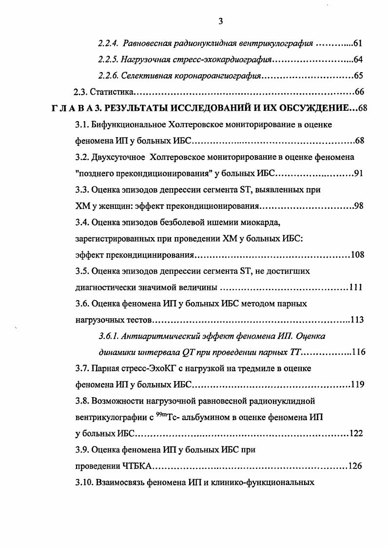 Наиболее разработанной является аденозиновая гипотеза возникновения феномена ИП. Имеются многочисленные доказательства того, что аденозин участвует в повышении устойчивости миокарда к ишемическому повреждению путем активации iрецепторов. Аденозин быстро выделяется ишемизированным кардиомиоцитом и действует как местный регулятор клеточной функции, обеспечивая защиту путем активации мембранных iбелков, ингибирующих аденилатциклазу 2. В эксперименте было показано, что внутрикоронарное введение аденозина вызывает активацию высоко специфических миокардиальных А у иили А 3аденозиновых рецепторов, что в свою очередь запускает внутриклеточный киназный каскад реакций, приводящий, в итоге, к повышению резистентности кардиомиоцита к ишемии 6, 7. Воздействие на сердце некоторых видов животных специфическими активаторами или, напротив, ингибиторами аденозиновых рецепторов приводило, соответственно, к усилению или потере защитного эффекта феномена ИП 5. В клинических условиях было установлено, что предварительное введение бамифиллина при ЧТБКА, упраздняло защитный эффект коротких ишемических эпизодов 2. Однако позже, теми же авторами было показано, что медикаментозная блокада Агрецепторов миокарда бамифиллином при парных нагрузочных тестах была недостаточной для упразднения феномена ИП у больных ИБС 1. Такие противоречивые данные можно объяснить различным воздействием аденозина на миокард, которое напрямую зависит от дозы препарата и скорости его введения. Недавно опубликованы результаты клинического исследования . 