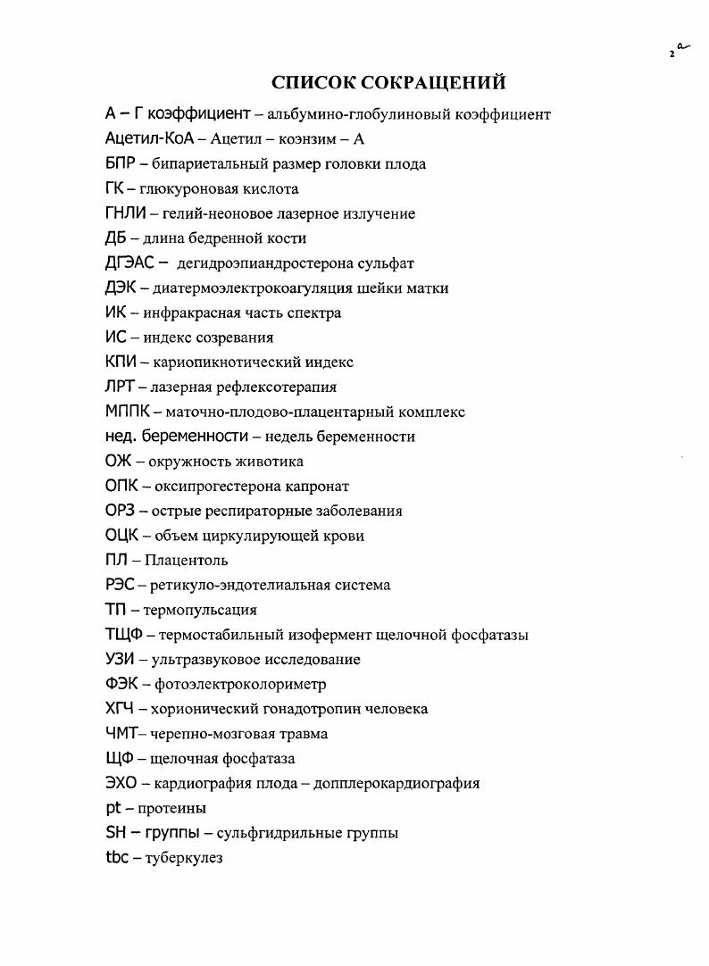 дуктивной функции, увеличение частоты внематочной беременности, аномалии развития шейки и тела матки, гипоплазия матки, спонтанные аборты, высокая перинатальная смертность. Примерами противоположной точки зрения, когда учитываются только интересы плода, даже с риском для здоровья матери, могут служить методы токолитической терапии с использованием адреномиметиков 3, . Как установлено, использование таких то колитических средств, как партусистен, ритодрин, бетамезон, обладающих протективным влиянием на маточноплацентариоплодовый комплекс, сопряжено с реальной опасностью возникновения серьезнейших осложнений, включая отек легких у беременных . Как известно, наиболее часто препаратами, используемыми при угрозе прерывания беременности, являются седативные, витамины и спазмолитические средства , , , 7, 3, 5. Седативные средства оказывают регулирующее влияние на функцию центральной нервной системы, усиливая процесс торможения или понижая процесс возбуждения . По мнению других авторов, применение данной группы препаратов неоправданно Савельева Г. М., . Отмечено положительное действие токоферола ацетата vi Е. Широко известен его антиоксидантный эффект. Витамин Е оказывает положительное действие на проницаемость капилляров, устраняет дегенеративные изменения в нервных клетках и паренхиме печени, то есть нормализует патологические сдвиги метаболического гомеостаза, возникающие в результате свободнорадикального окисления . Кулаковым В. И., Прилепской В. Н. и соавторами также проводились исследования по применению витаминов и минеральных веществ во время беременности . Широко изучаются в этом аспекте и спазмолитические средства , . 