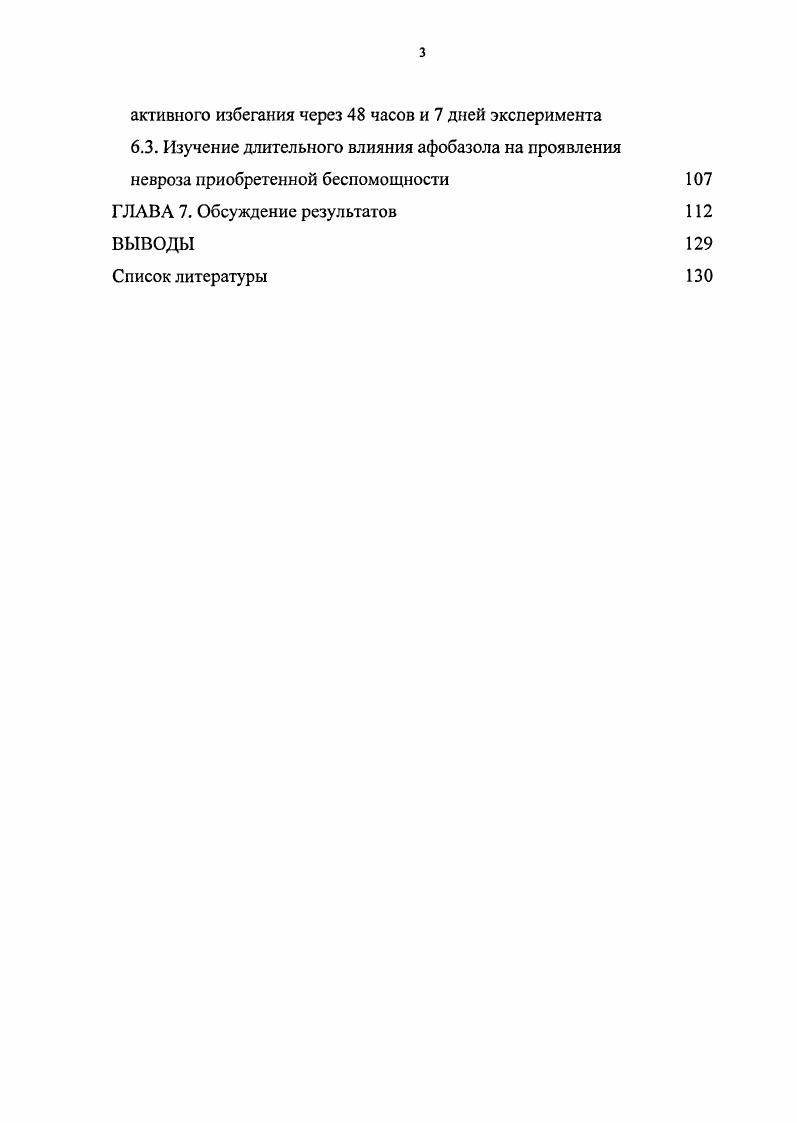 6.1. Влияние афобазола на выработку условного рефлекса активного избегания