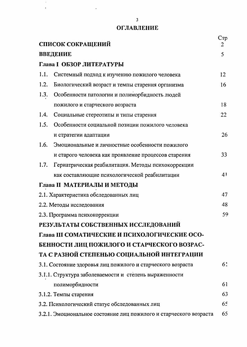 Это предопределяет особую специфику процесса старения человека, где параллельно с исчерпанием действенности определенных биологически необходимых для существования факторов концентрируется и манифестируется набор социокультурных свойств, которые компенсируют, а подчас и определяют само существование организма . Таким образом, возникающие при старении изменения происходят как на биологическом уровне, когда организм становится более уязвим, возрастает вероятность смерти, так и на психосоциальном человек выходит на пенсию, меняется его социальный статус, роли, паттерны поведения он осознает происходящие изменения и приспосабливается к ним . Даннефер Д. Перлмуггер М. Ананьев Б. Г. подчеркивал необходимость многостороннего изучения комплексных критериев возрастной периодизации, выделения в них биологических, психологических и социальных составляющих и установления их взаимосвязи 8. По ходу исследования проблем психологического старения, по мнению Красновой О. В. , отчетливо отмечаются связи последнего с социальными изменениями, сопутствующими этому возрастному периоду. Биосоциальная сущность человека дает основание рассматривать процесс старения как совокупность биологического, социального и психологического в ихгенезисе . Таким образом, старение включает в себя взаимное влияние и обусловленность биологических, психологических и социальных факторов, связанных с индивидуальным существованием личности и ее возрастной изменчивостью, с возрастанием индивидуальных различий, происходящих с годами, с возрастным спадом и уровнем социальной активности . Старение представляет собой многозвеньевой процесс, неизбежно и закономерно нарастающий во времени и ведущий к сокращению приспособительных возможностей организма, увеличению вероятности смерти 6. 