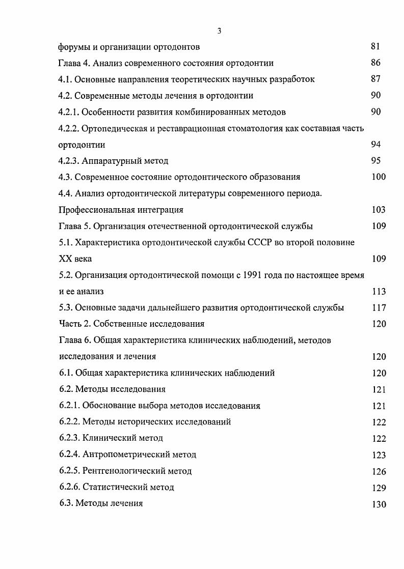 С.Рубинов 6, 9. Получила развитие и пересадка ретенированных зубов и зубных фолликулов, предложенная еще в XVIII веке, в работах О. И.Турель 8. Протезирование молочных зубов в начале XX века оценивалось весьма скептически, хотя и осознавалась важность пломбирования молочных моляров для правильного прорезывания постоянных моляров 9, . В году говорил о возможности устранять дефекты молочных зубов вкладками, но считал эту процедуру травматичной для психики ребенка и большими затратами времени врача и зубного техника цит. А З. И.Штробиндер писала о необходимости местохранителей в случаях преждевременной потери молочных зубов 7. Л.В. ИльинаМаркосян установила особенности протезов в детском возрасте, определив главной целью поддержание артикуляционного равновесия и предупреждение деформации прикуса и зубочелюстной системы, направленное против сдерживания роста зубных дуг и челюстей. Кругом се научных интересов было и зубное протезирование, для которого она разработала многие несъемные конструкции вкладки, штифтовые зубы, коронки, мостовидные раздвижные протезы 7,8, 9. Сторонниками раннего ортодонтического лечения с лет также были А. И.Гуляева, Л. В.ИльинаМаркосян, А. Я.Катц. А Р. Н.Бынин, Н. Ф.Бодвзей, Я. С.Хургина считали бесполезным раннее аппаратурное лечение, ограничиваясь в периоде молочных зубов их сошлифовыванием, ликвидацией вредных привычек, общими оздоровительными мероприятиями, гимнастикой для жевательных и мимических мышц и питанием, включающим витаминизированную пищу. 