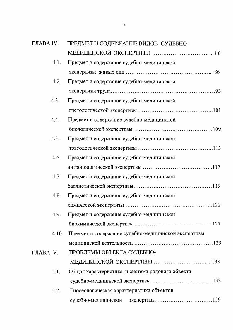 Это утверждение Белкин считает верным по отношению к предмету конкретного экспертного исследования предмет же экспертизы в ее общем, родовом или видовом понятиях, по его мнению, предопределяется не объектом исследования и вопросами следователя или суда, а положениями той науки, на которой основывается экспертиза, и соответственно возможностями последней , С. Достаточно подробное определение предмета конкретного вида экспертизы приводил В. Д. Арсеньев, который предметом судебной экспертизы называет те стороны, свойства и отношения ее объектов основного и вспомогательных, которые исследуются подлежат исследованию средствами методами, методиками данной экспертизы экспертизы данного рода, вида и т. Как видно, данное определение предусматривает решение вопросов имеющих значение для дела посредством ограниченных исследований в рамках изучения лишь определенных свойств объектов, с применением определенных методов и специальной компетенции. Приоритет выделения предмета судебномедицинской экспертизы и первые попытки его формирования принадлежат профессору М. И. Авдееву. Именно он впервые в качестве самостоятельной категории выделил предмет судебномедицинской экспертизы, хотя определял его поразному живые лица, трупы, вещественные доказательства и связанные с ними факты, имеющие значение для конкретного судебного дела 2, 4, практическое применение медицинских сведений в судебноследственной практике 3. В году известным криминалистом А. Р. Шляховым отмечалось, что самостоятельность предмета судебномедицинской экспертизы не вызывает сомнения 9. 