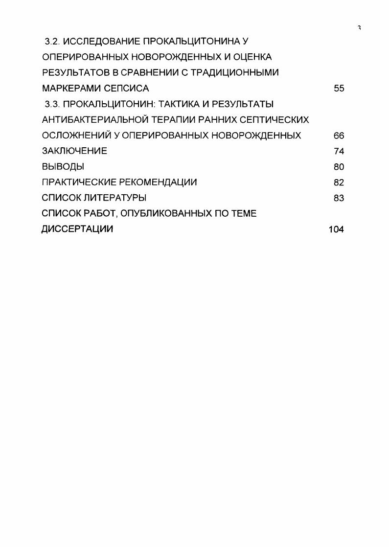 У новорожденных, оперированных по поводу внутриутробных пороков развития, с первых суток послеоперационного периода необходимо исследование содержания прокальцитонина в плазме крови. При показателях прокальцитонина 2 нгмл эмпирическая антибактериальная терапия должна быть деэскалационной. ГЛАВА 1. ОБЗОР ЛИТЕРАТУРЫ. Новорожденные в послеоперационном периоде группа риска по развитию сепсиса. Хирургия новорожденных активно развивается в нашей стране с середины пятидесятых годов двадцатого века. В году Г. А.Баиров впервые выполнил прямой анастомоз при атрезии пищевода у новорожденного 6. В последнее десятилетие хирургия новорожденных достигла значительных успехов. Стали возможны сложные оперативные вмешательства у детей первых дней жизни с тяжелыми внутриутробными пороками развития, требующими неотложной хирургической коррекции. Все более квалифицированным становятся анестезиологическое и реанимационное обеспечения этих больных, что позволило добиться заметного снижения послеоперационной летальности. Однако, наряду с несомненными успехами, остается важная проблема послеоперационной инфекции, е ранней диагностики и рациональной интенсивной терапии. Говоря о причинах возникновения послеоперационных септических осложнений у новорожденных, следует выделить две группы факторов предрасполагающие и провоцирующие. Предрасполагающие факторы. К моменту рождения зрелого, доношенного ребенка у него сформированы практически все защитные механизмы, которые в адекватных условиях способны обеспечить его нормальное развитие. 
