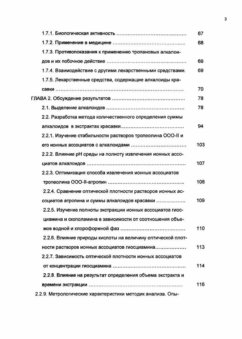 ламина 7. Поэтому достоверное представление о качестве сырья может быть получено только в результате определения индивидуальных алкалоидов. Газохроматографическое определение суммы гиосциаминатропин в листьях красавки в фазу плодоношения показало, что в отдельных растениях популяций этот показатель может изменяться более чем в 2 раза от 0, до 0, при среднем содержании 0,. Листья растений в начальную фазу развития апрель отличаются повышенным содержанием скополамина до от гиосциамина к концу вегетации содержание скополамина снижается в среднем до 0, от гиосциамина, а в корнях в к гиосциамину наоборот, возрастает от 2,3 на начальной стадии развития до 4,4 к концу вегетации 3. Наибольшее количество скополамина отмечали в тонких стеблях и зеленых ягодах и не обнаруживали его в толстых стеблях и цветках. При сравнительном изучении 9 образцов красавки белладонны различного происхождения в условиях Германии 5 было установлено, что содержание общей суммы алкалоидов и фракции гиосциамин атропин в корнях в 1,1 2,8 раза выше, чем в листьях. Содержание скополамина в листьях не превышало 2,5, а в корнях 1,4 от фракции гиосциамин атропин. В листьях 4 образцов и в корнях 5 образцов скополамин практически отсутствовал. В некоторых партиях кондиционного отечественного сырья травы красавки различного происхождения было найдено от до скополамина от содержания фракции гиосциамин атропин . Тропановые алкалоиды выделяют из растительного сырья с учетом их свойств растворяться в воде и воднокислых растворах в виде солей и в органических растворителях в виде оснований. Так как в растениях алкалоиды содержатся в виде солей органических или минеральных кислот, экстракция гидрофильными растворителями не требует предварительной обработки растительного материала. 